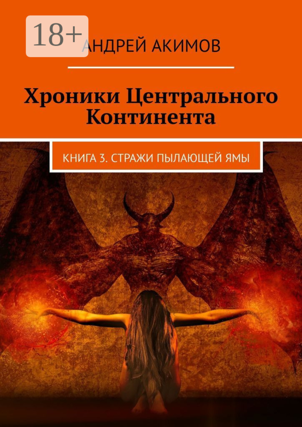 Обложка книги «Хроники Центрального Континента. Книга 3. Стражи Пылающей Ямы»