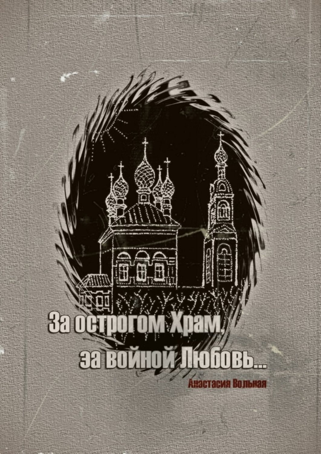 Обложка книги «За острогом Храм, за войной Любовь…»