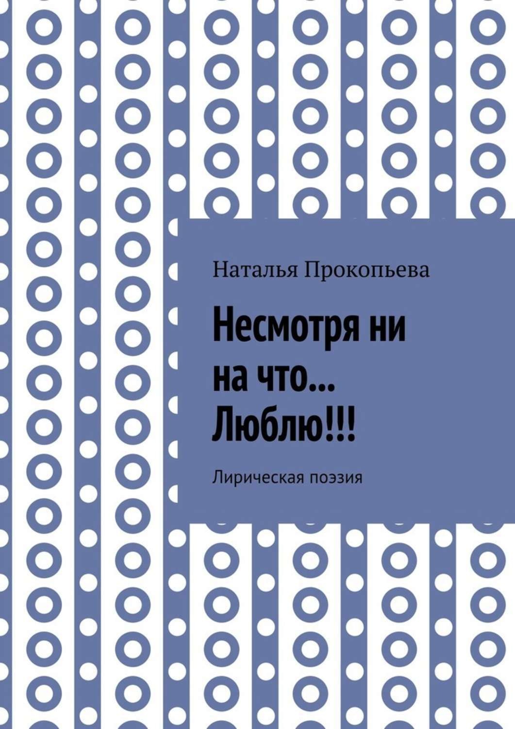 Обложка книги «Несмотря ни на что… Люблю!!! Лирическая поэзия»