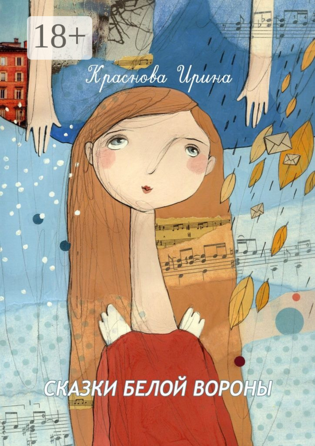 Обложка книги «Сказки белой вороны»