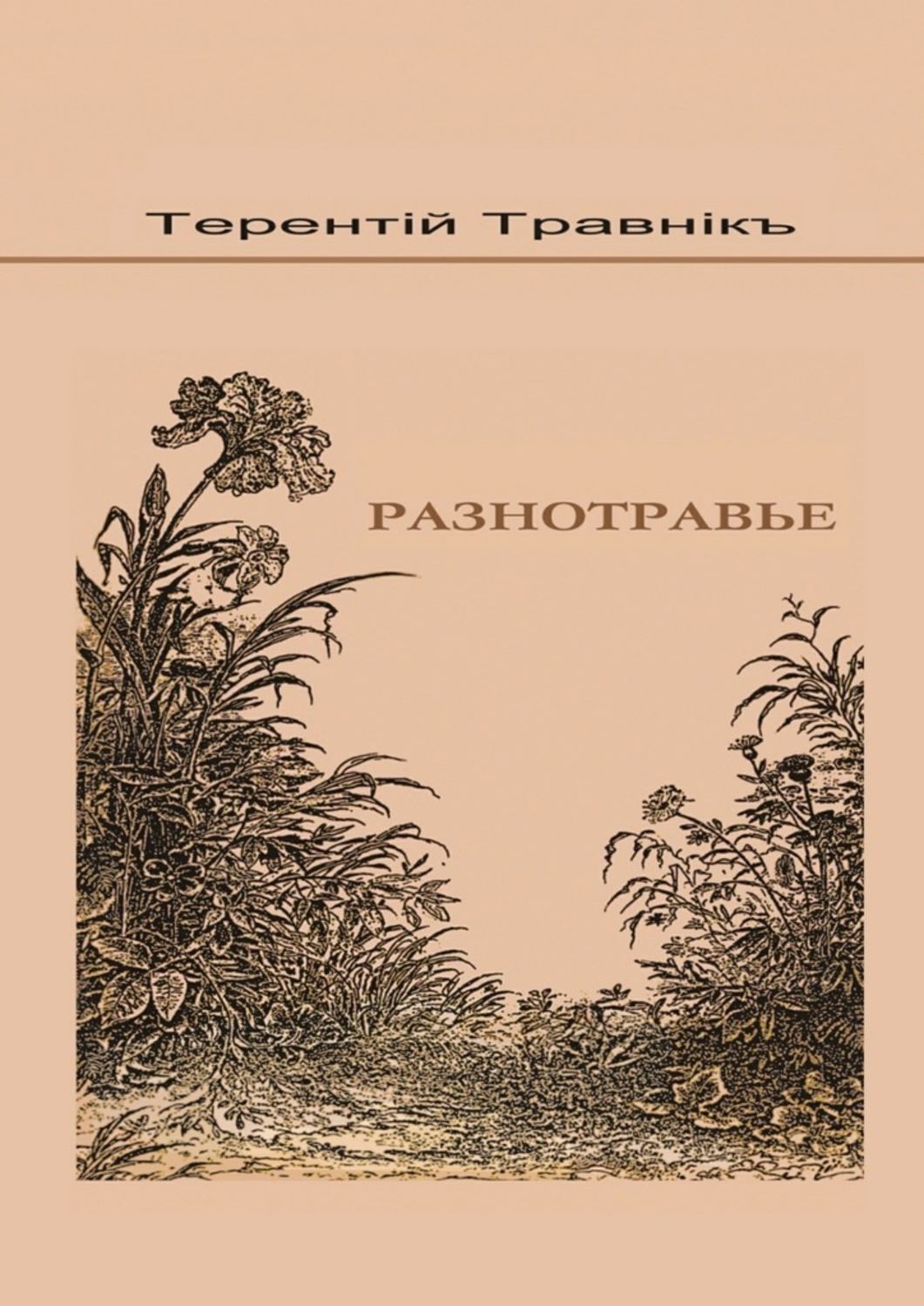 Обложка книги «Разнотравье»