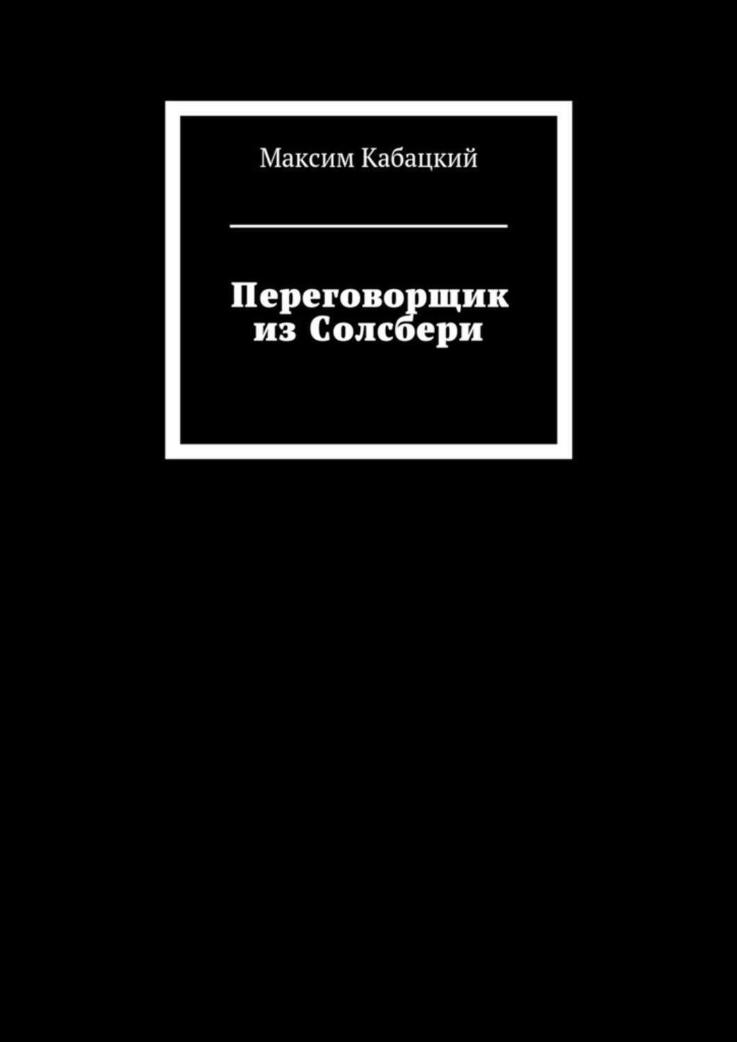Обложка книги «Переговорщик из Солсбери»