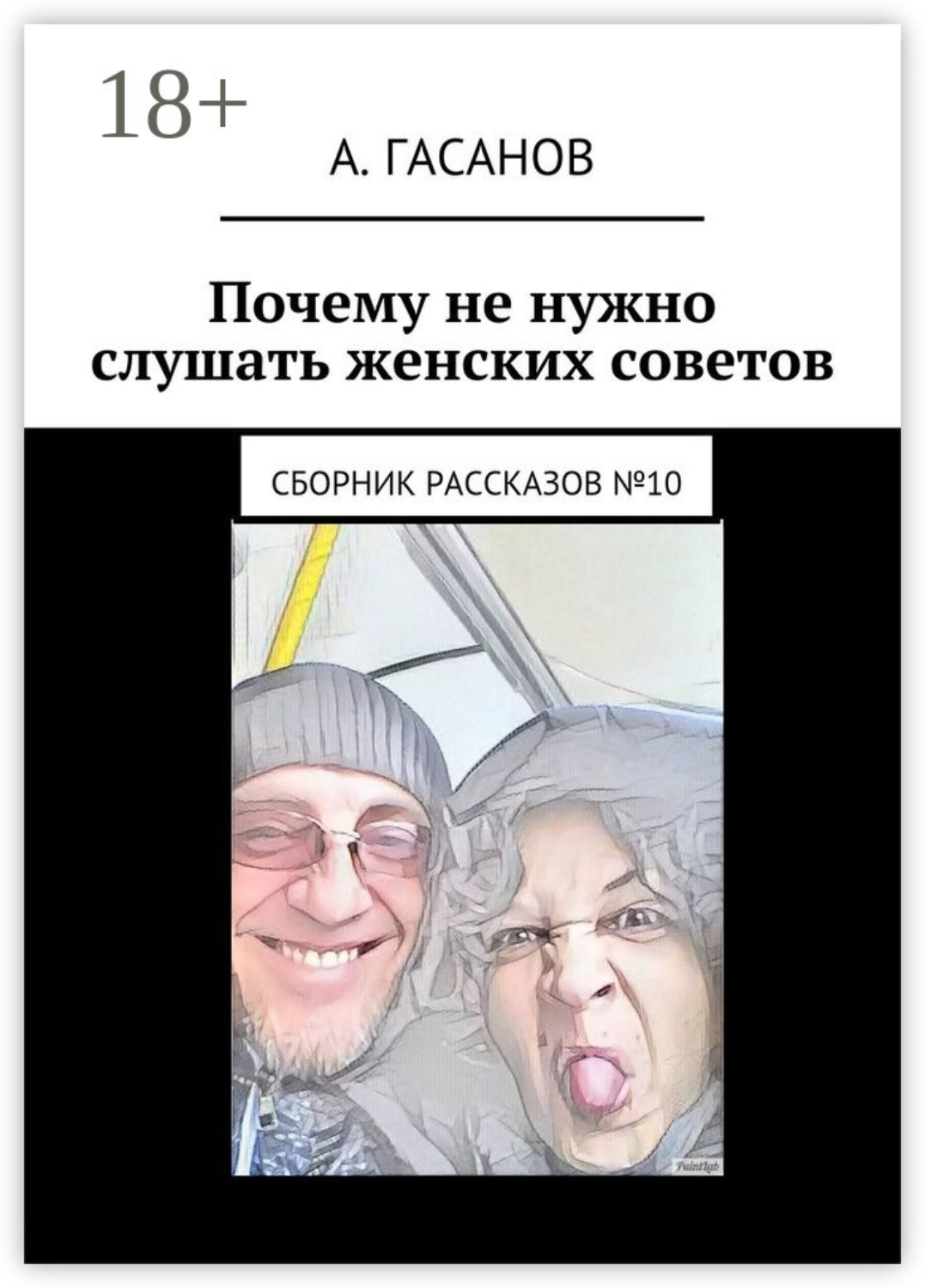 Обложка книги «Почему не нужно слушать женских советов. Сборник рассказов №10»
