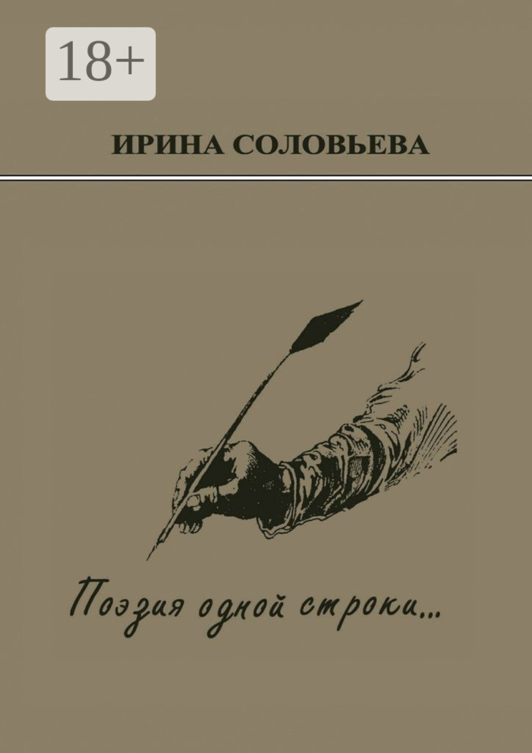Обложка книги «Поэзия одной строки… Публицистические очерки о творчестве поэта Терентiя Травнiка»