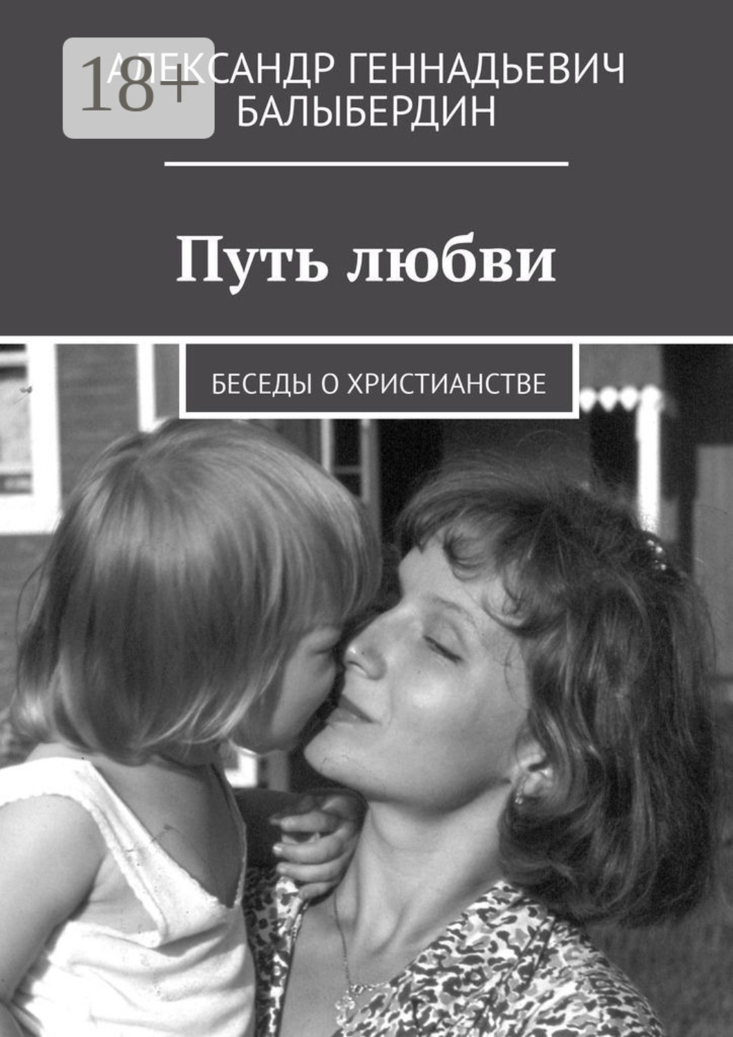 Обложка книги «Путь любви. Беседы о христианстве»