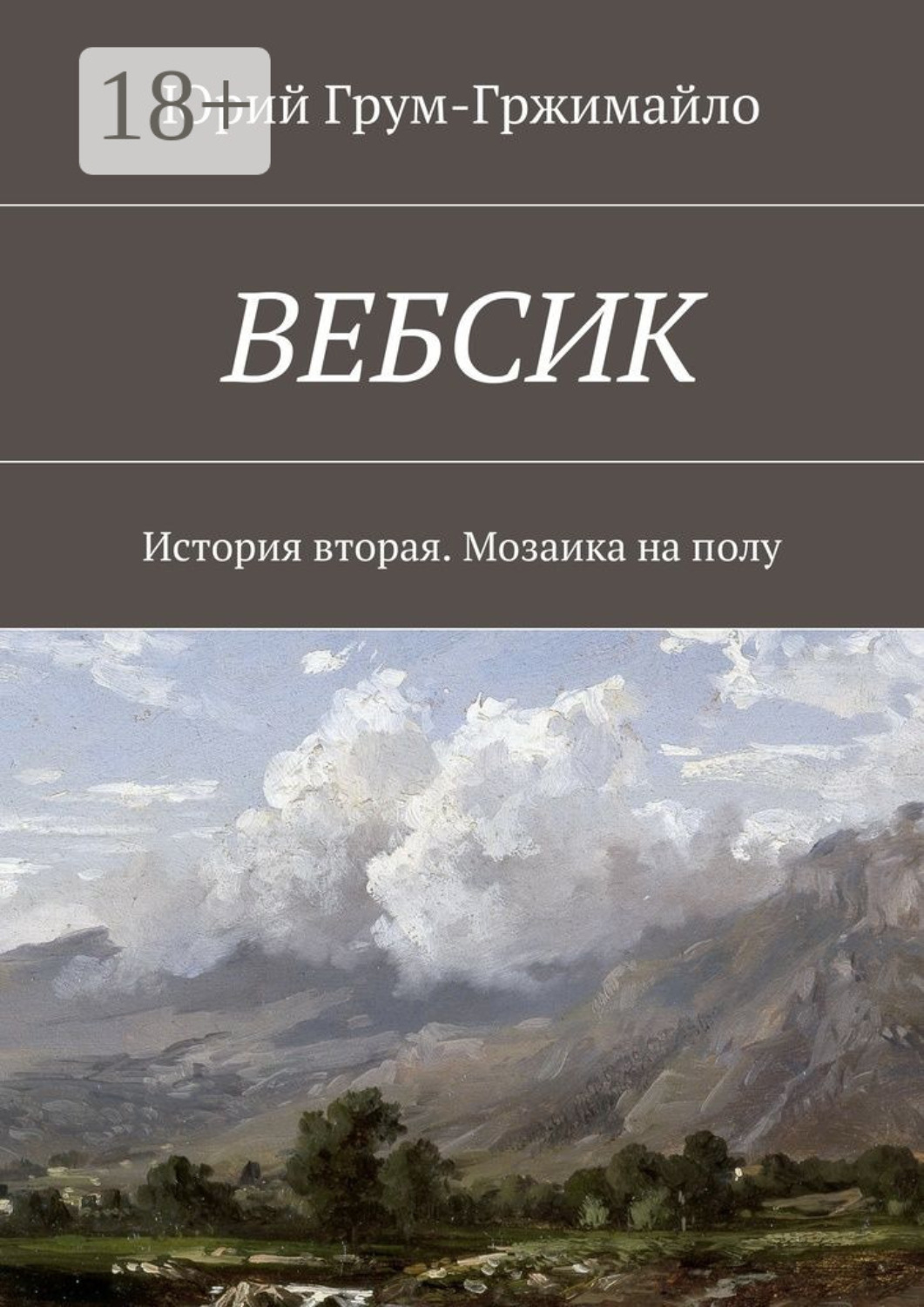 Обложка книги «Вебсик. История вторая. Мозаика на полу»