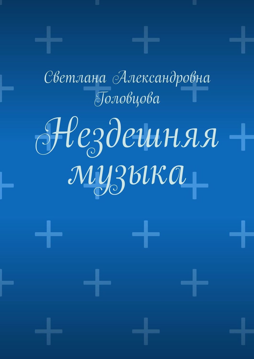 Обложка книги «Нездешняя музыка»