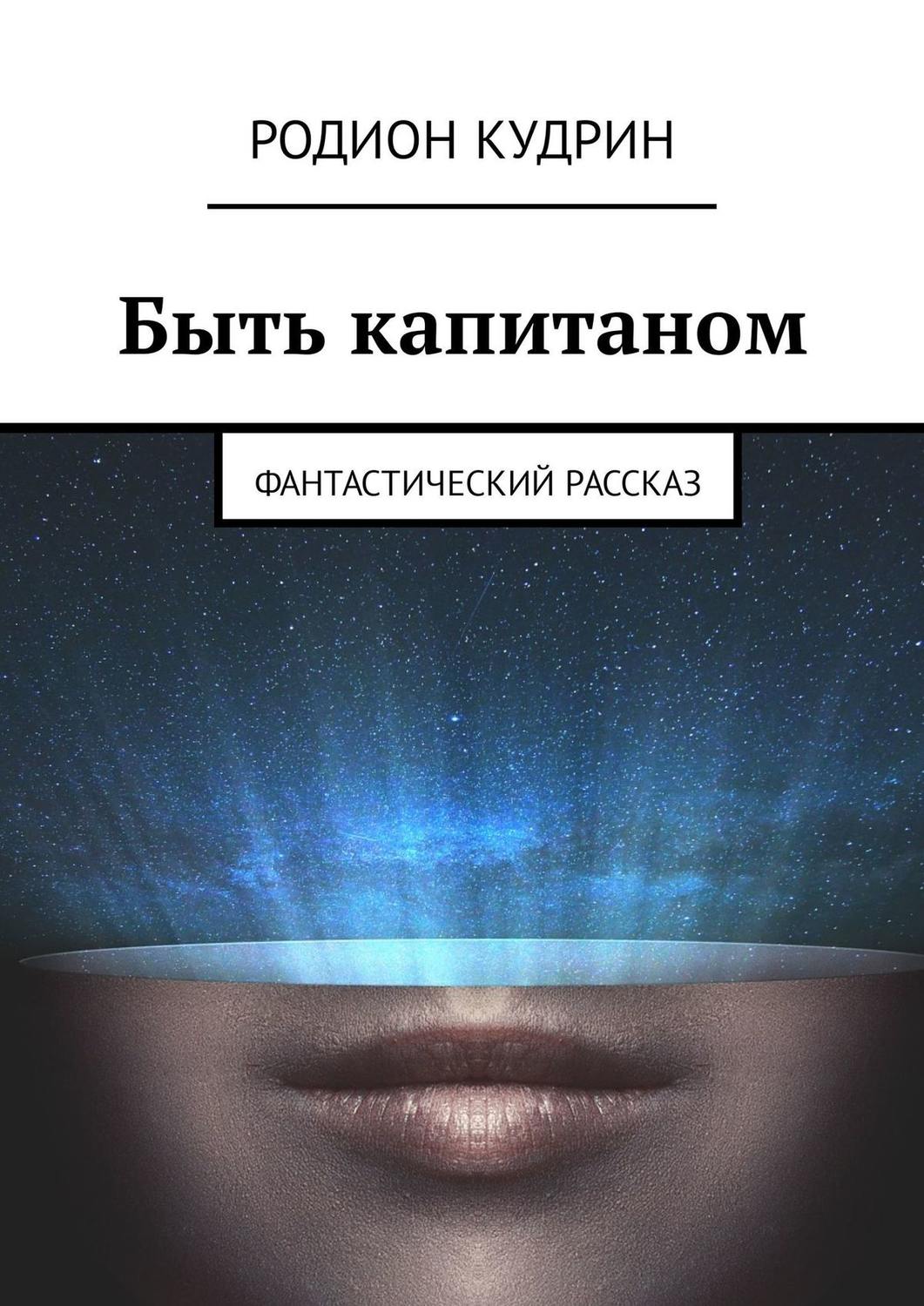 Обложка книги «Быть капитаном. Фантастический рассказ»