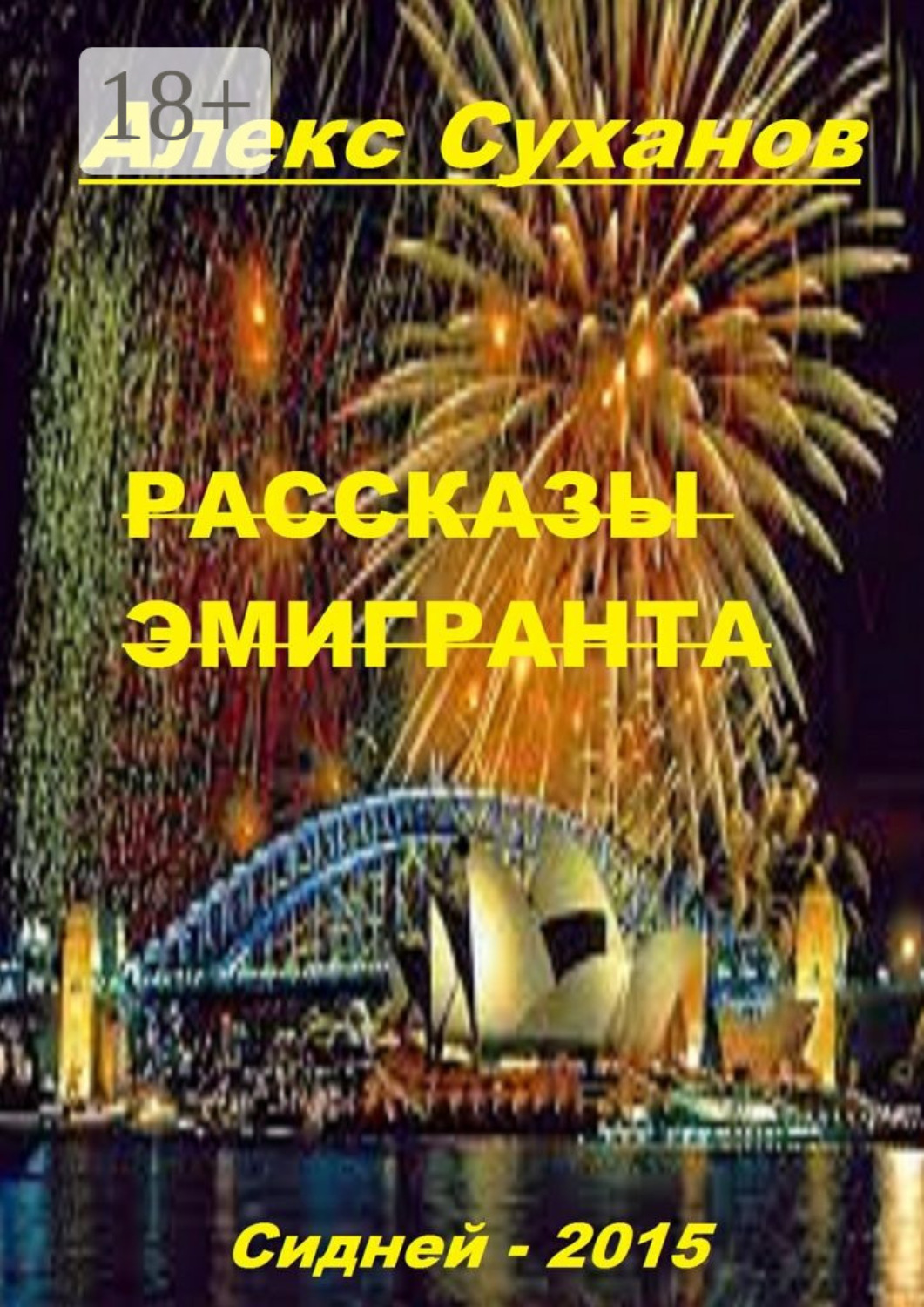 Обложка книги «Рассказы эмигранта. Сидней-2015»