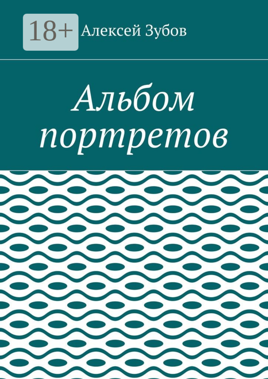 Обложка книги «Альбом портретов»