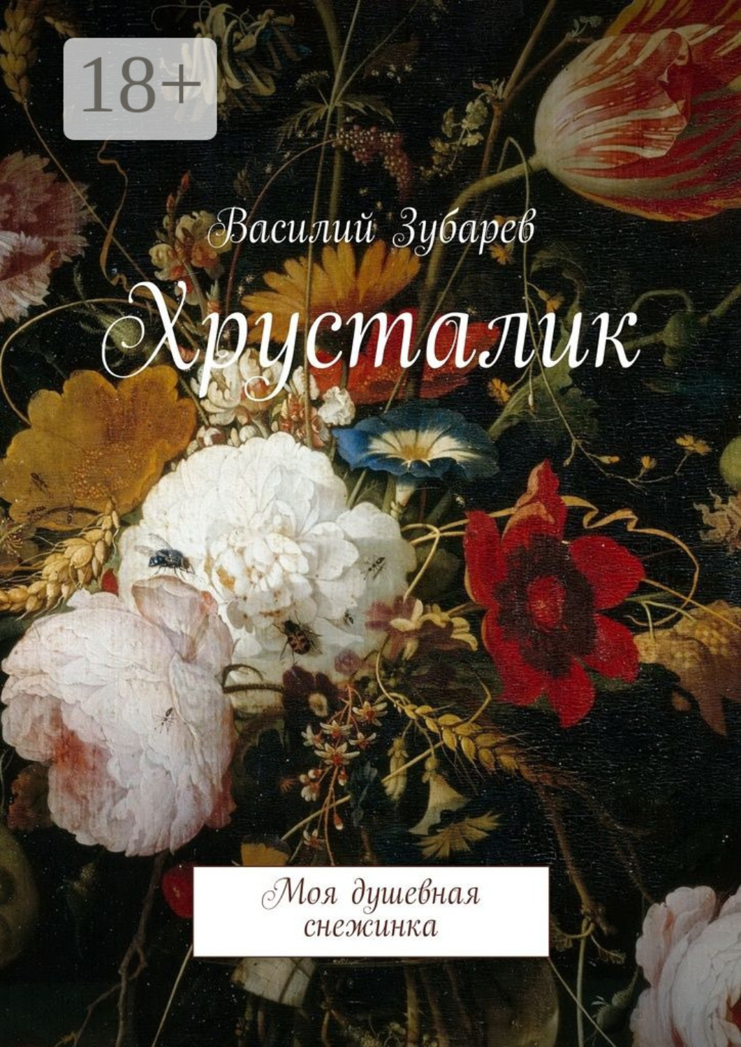 Обложка книги «Хрусталик. Моя душевная снежинка»