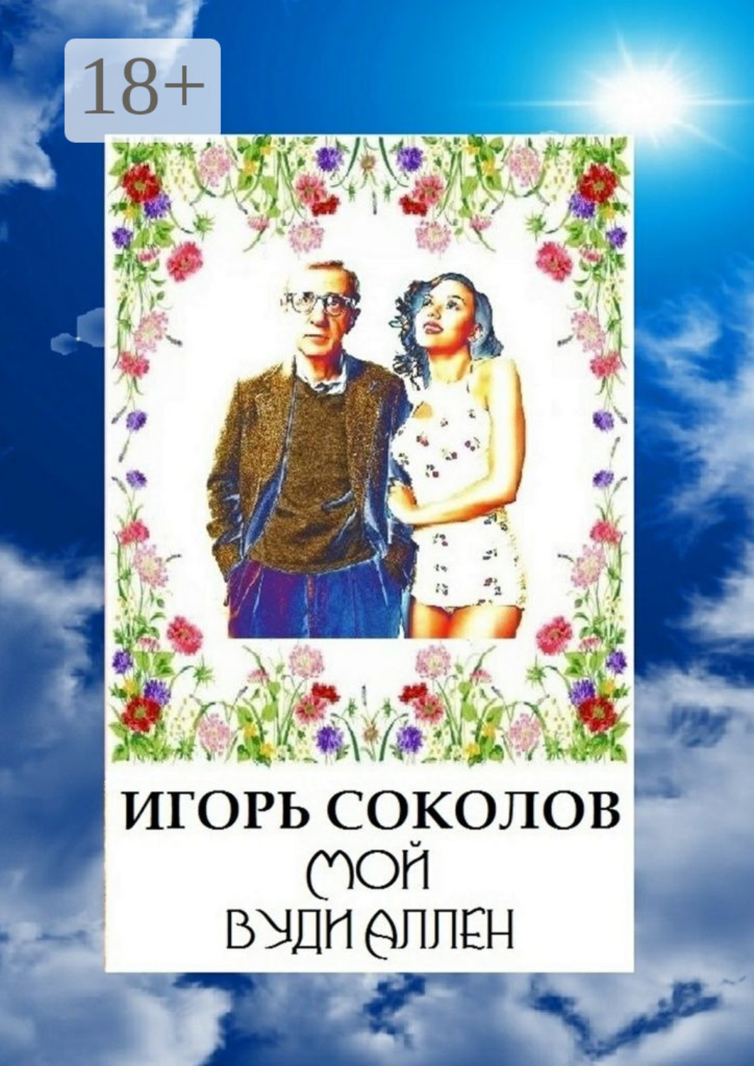 Обложка книги «Мой Вуди Аллен»