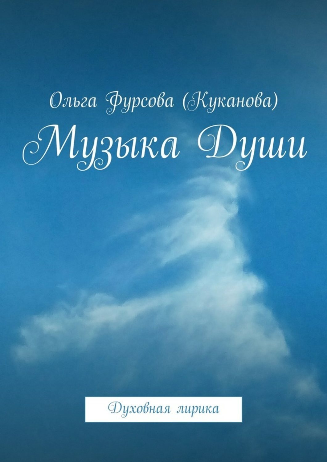 Обложка книги «Музыка Души. Духовная лирика»