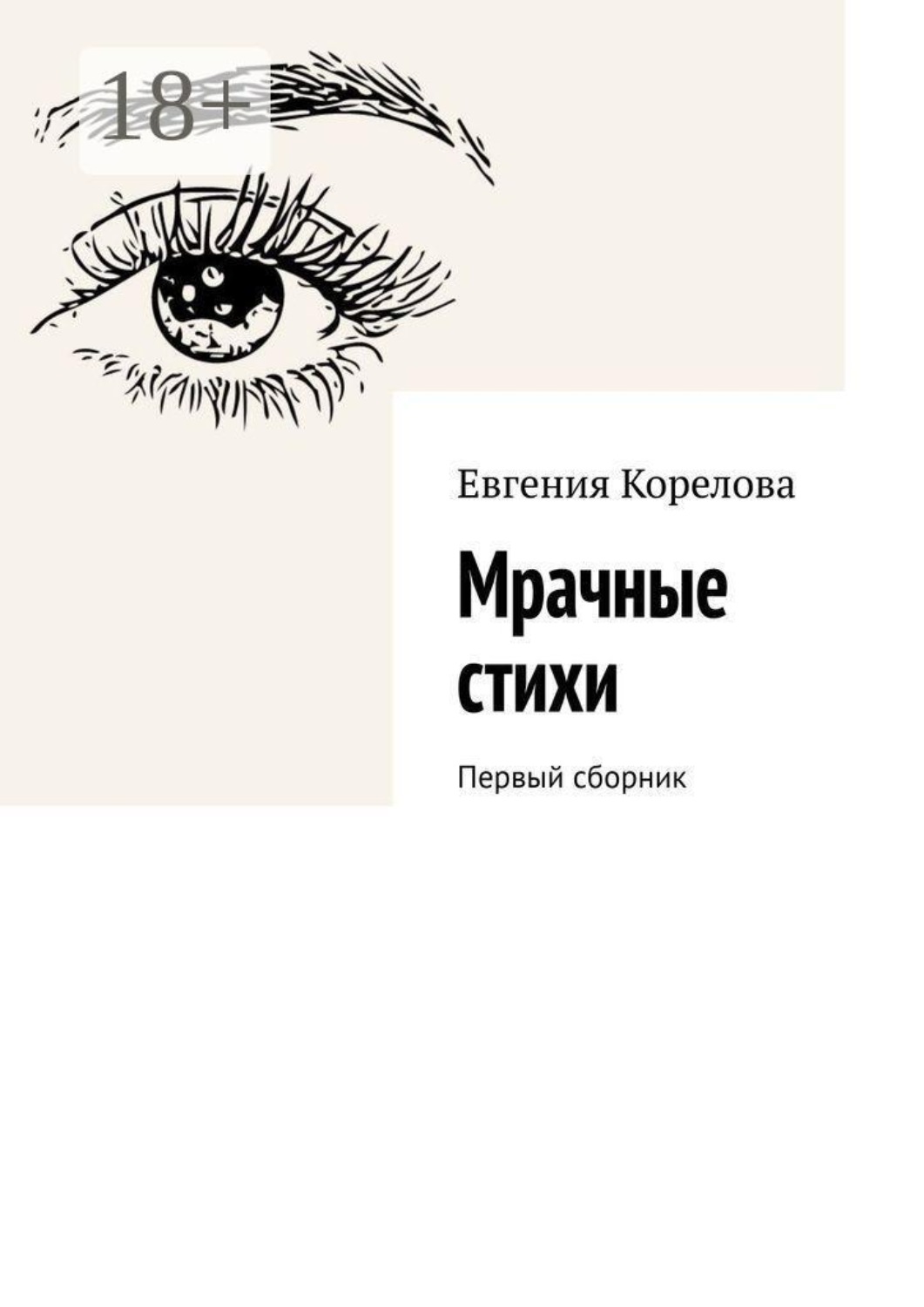 Обложка книги «Мрачные стихи. Первый сборник»