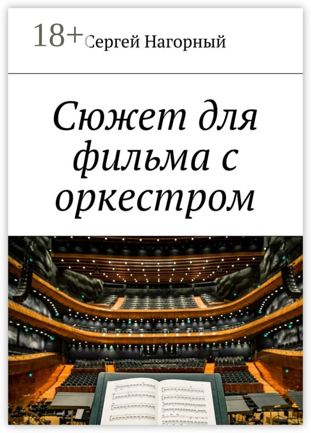 Обложка книги «Сюжет для фильма с оркестром»