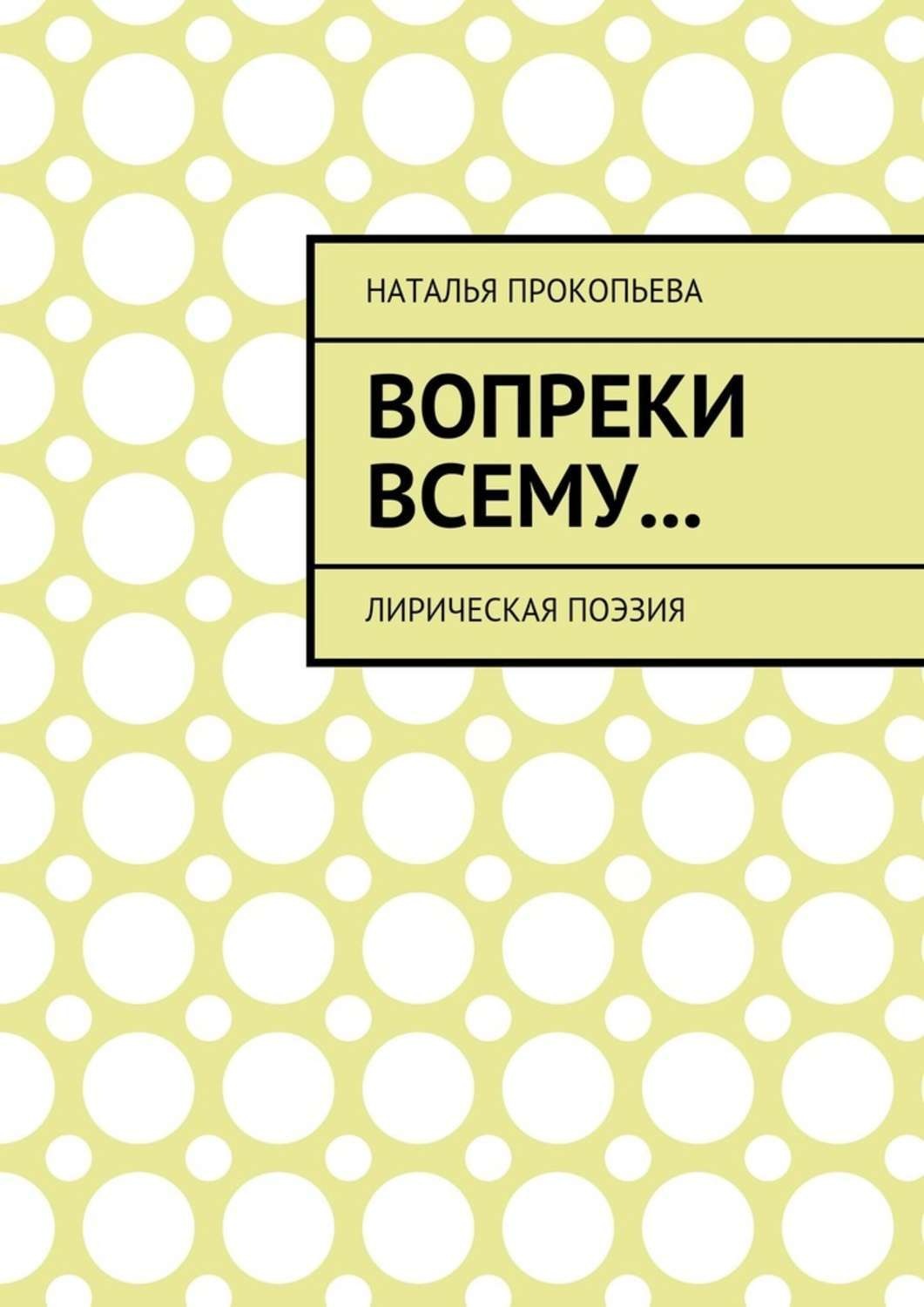 Обложка книги «Вопреки всему… Лирическая поэзия»