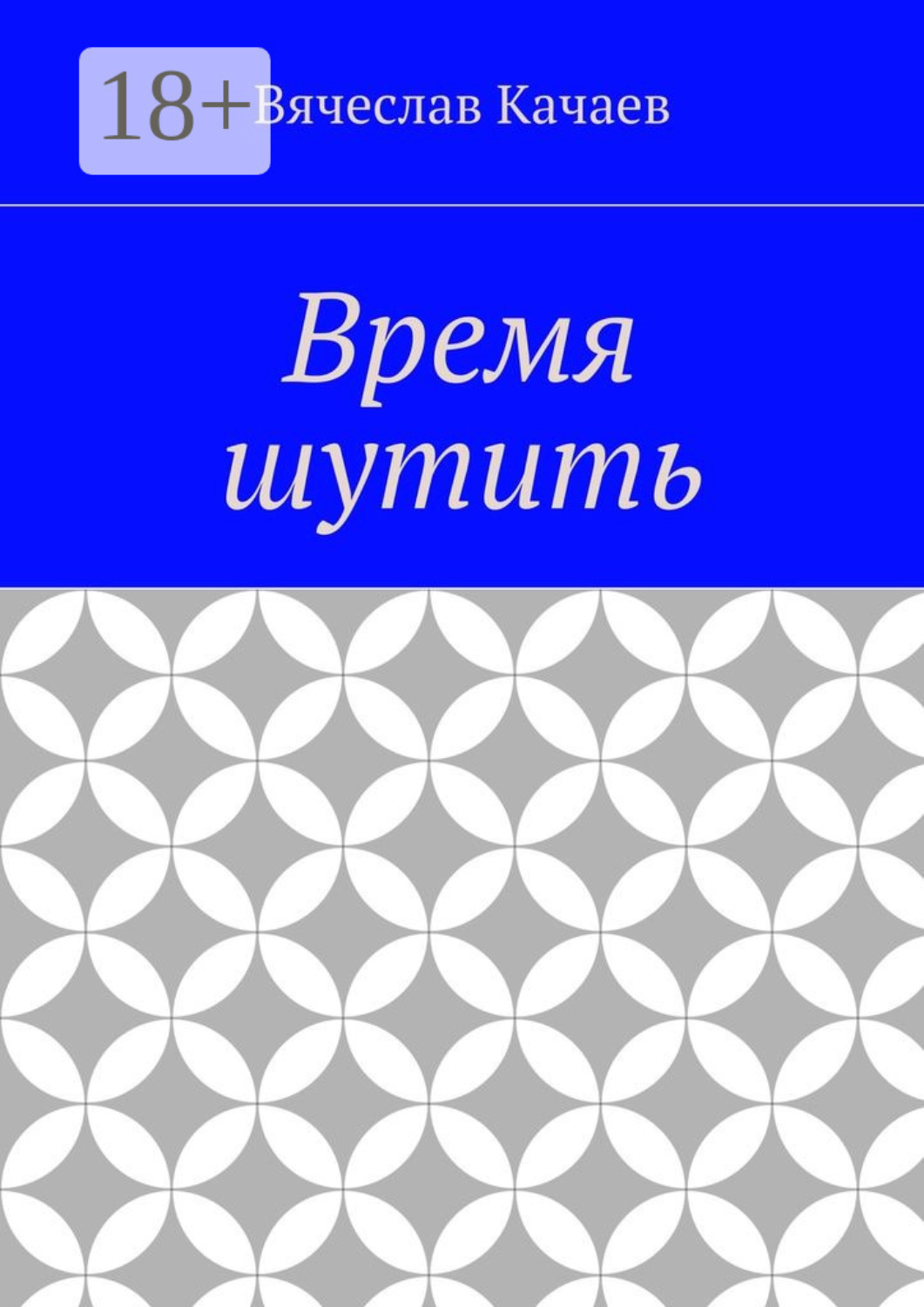 Обложка книги «Время шутить»