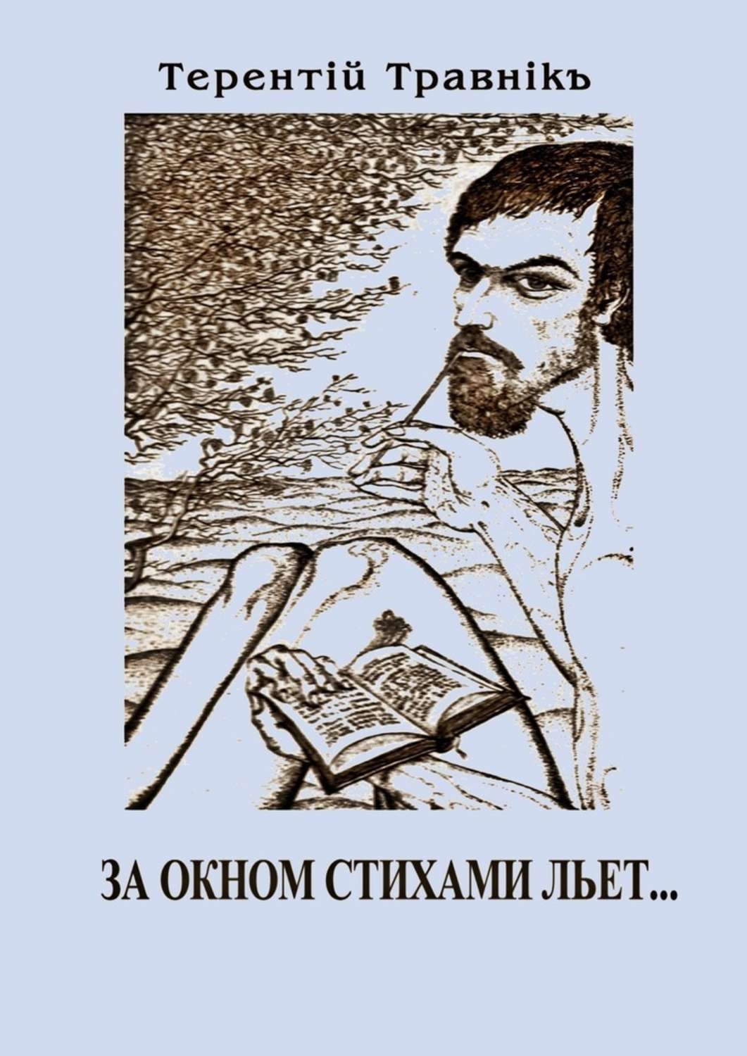 Обложка книги «За окном стихами льет…»