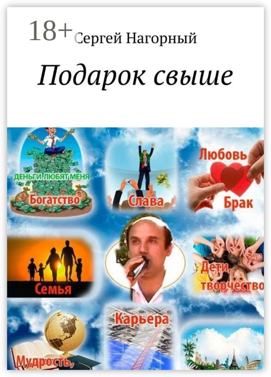 Обложка книги «Подарок свыше»