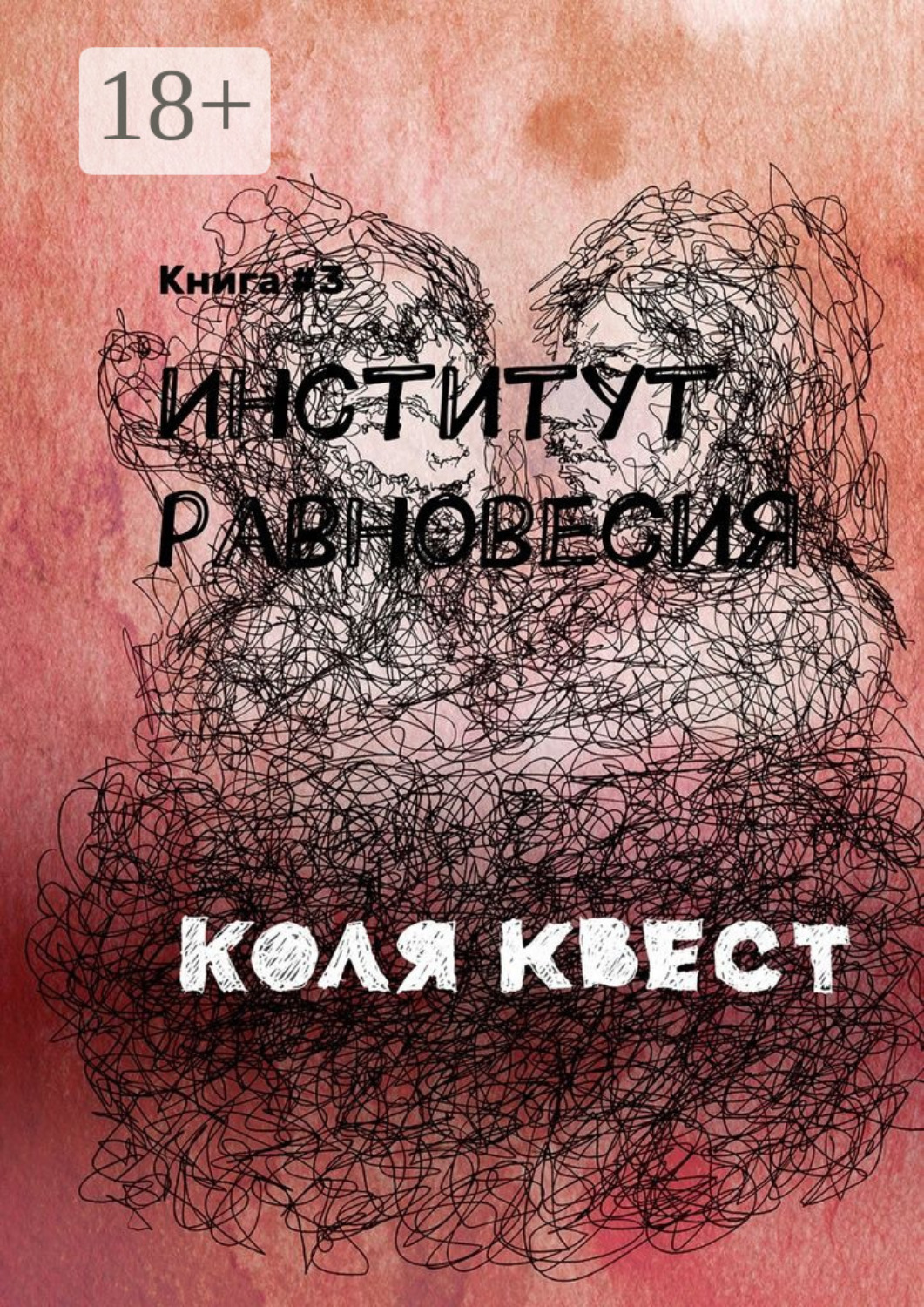 Обложка книги «Институт равновесия. Книга #3»