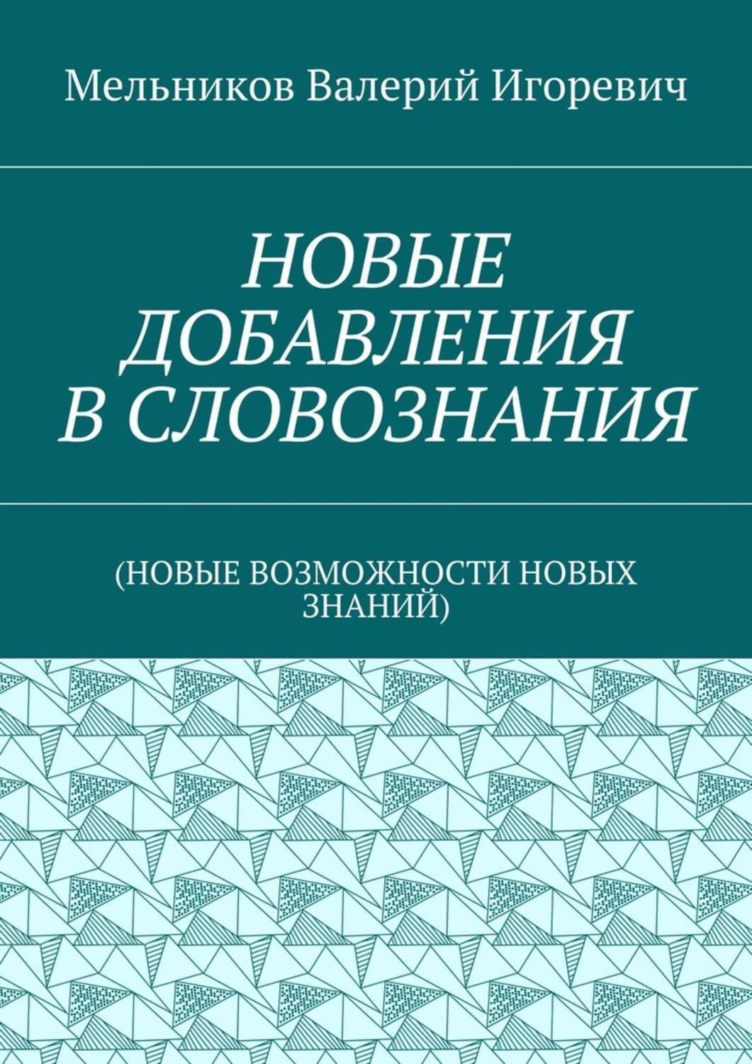 Обложка книги «НОВЫЕ ДОБАВЛЕНИЯ В СЛОВОЗНАНИЯ. (НОВЫЕ ВОЗМОЖНОСТИ НОВЫХ ЗНАНИЙ)»