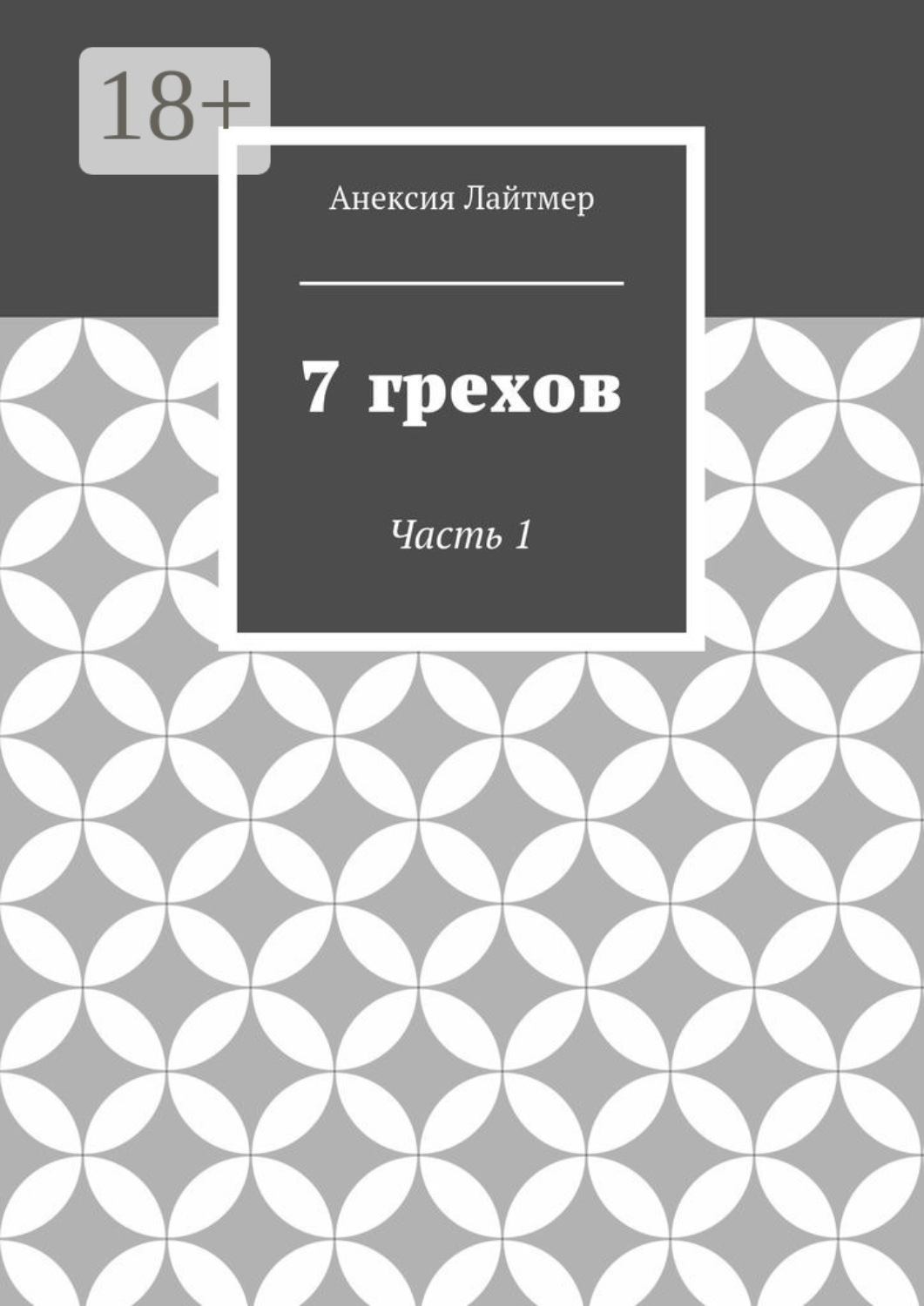 Обложка книги «7 грехов. Часть 1»