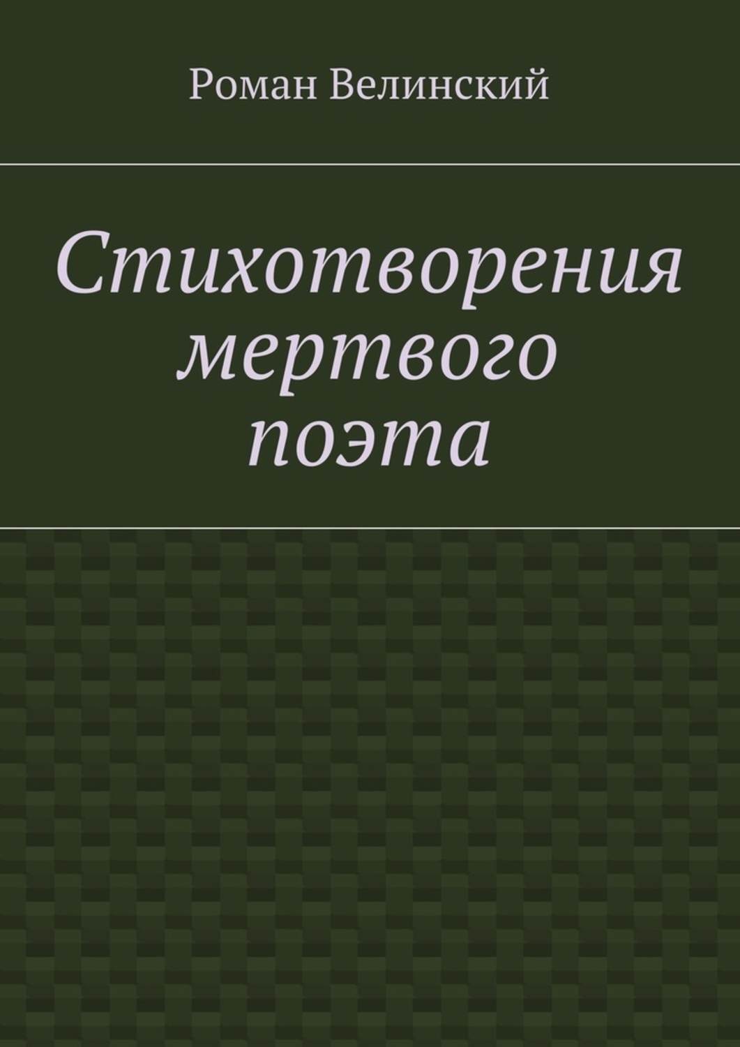 Обложка книги «Стихотворения мертвого поэта»