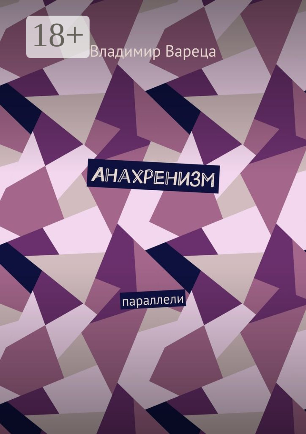 Обложка книги «Анахренизм. Параллели»