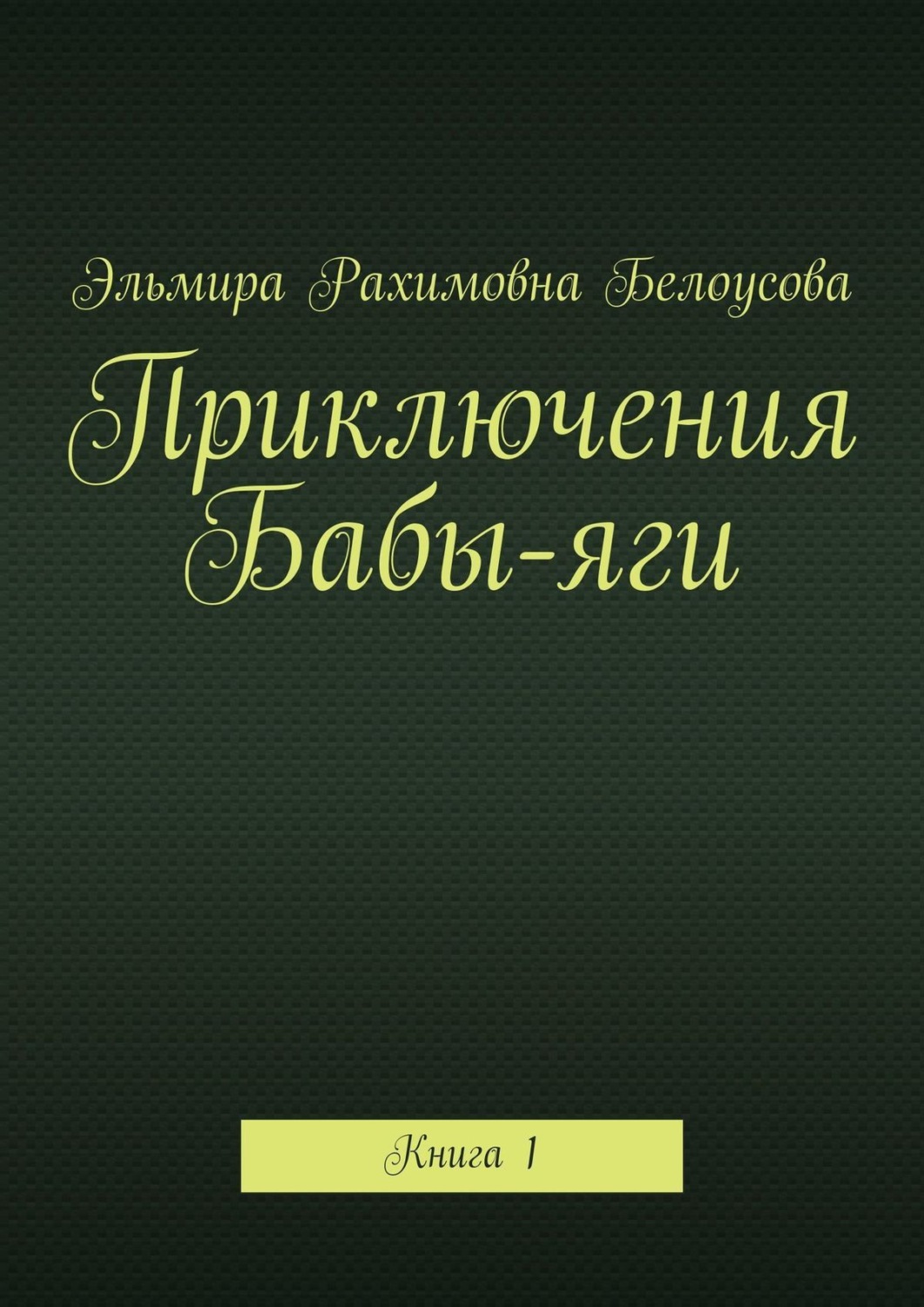 Обложка книги «Приключения Бабы-яги. Книга 1»