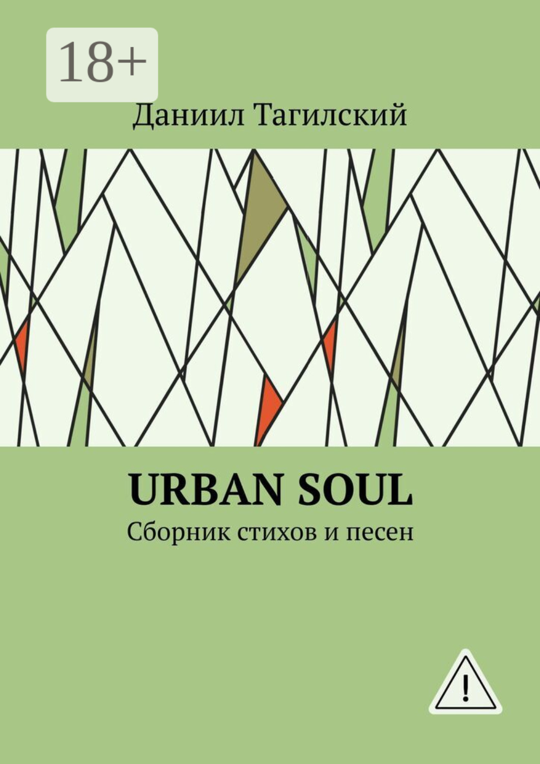 Обложка книги «Urban Soul. Сборник стихов и песен»