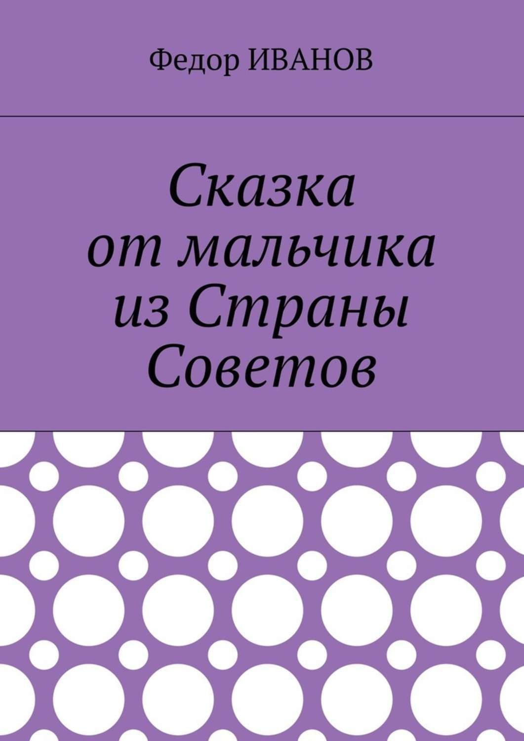 Обложка книги «Сказка от мальчика из Страны Советов»