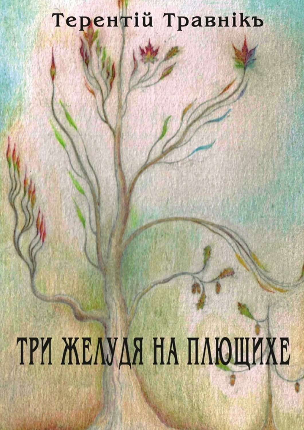Обложка книги «Три желудя на Плющихе»