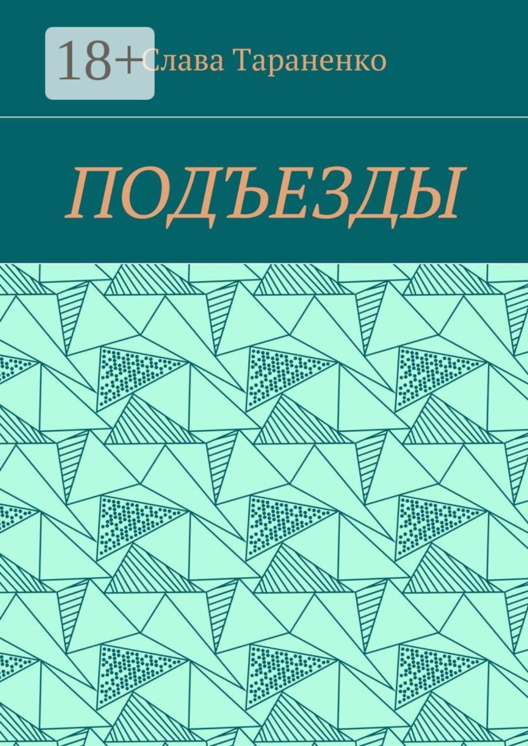 Обложка книги «Подъезды»