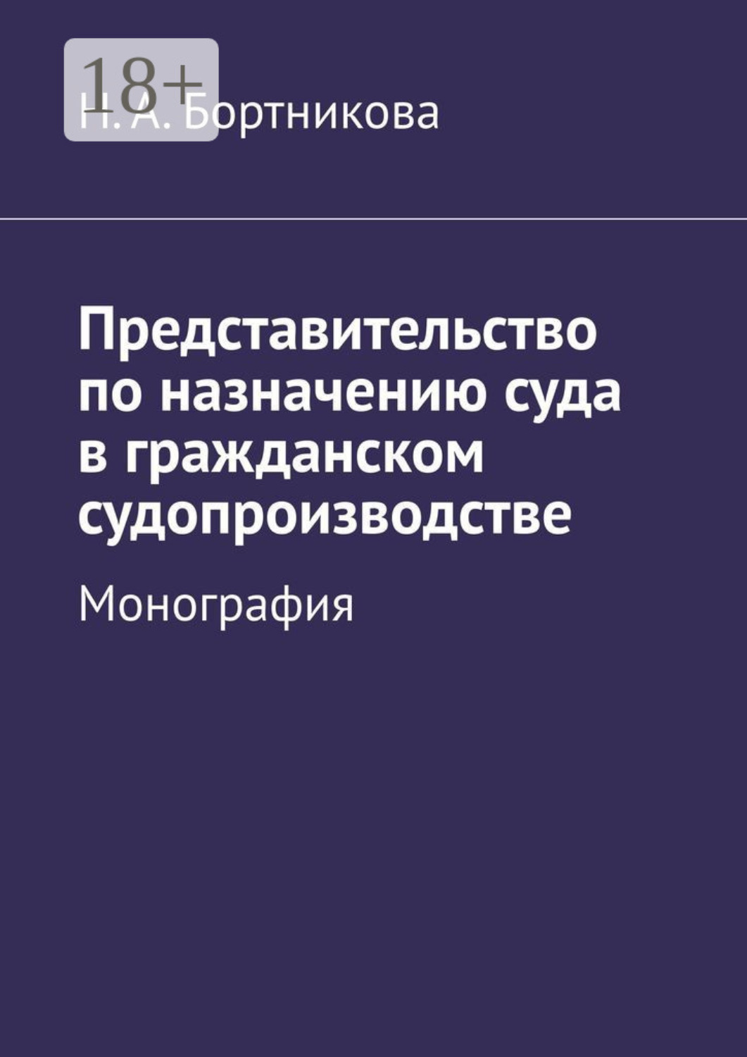 Обложка книги «Представительство по назначению суда в гражданском судопроизводстве. Монография»