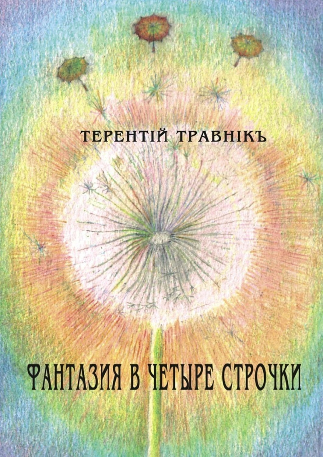 Обложка книги «Фантазия в четыре строчки»