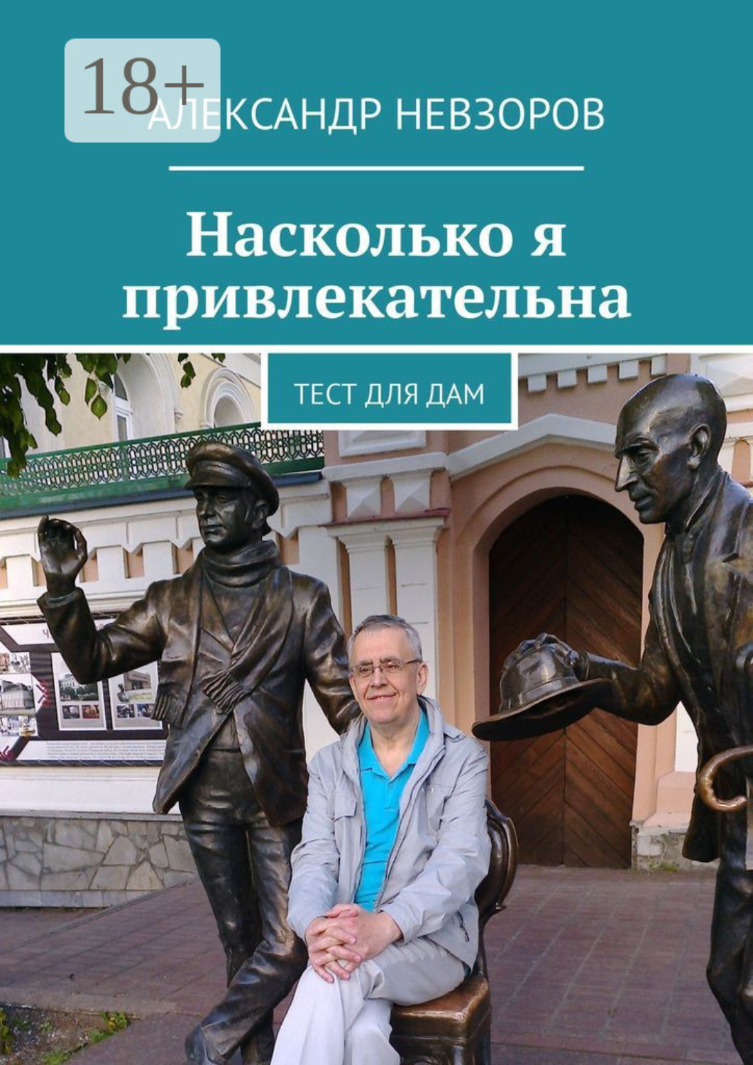 Обложка книги «Насколько я привлекательна. Тест для дам»
