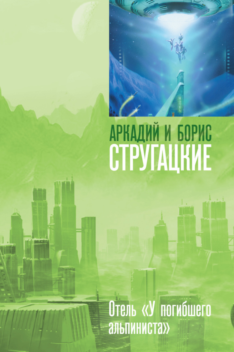 Обложка книги «Дело об убийстве, или Отель «У погибшего альпиниста»»