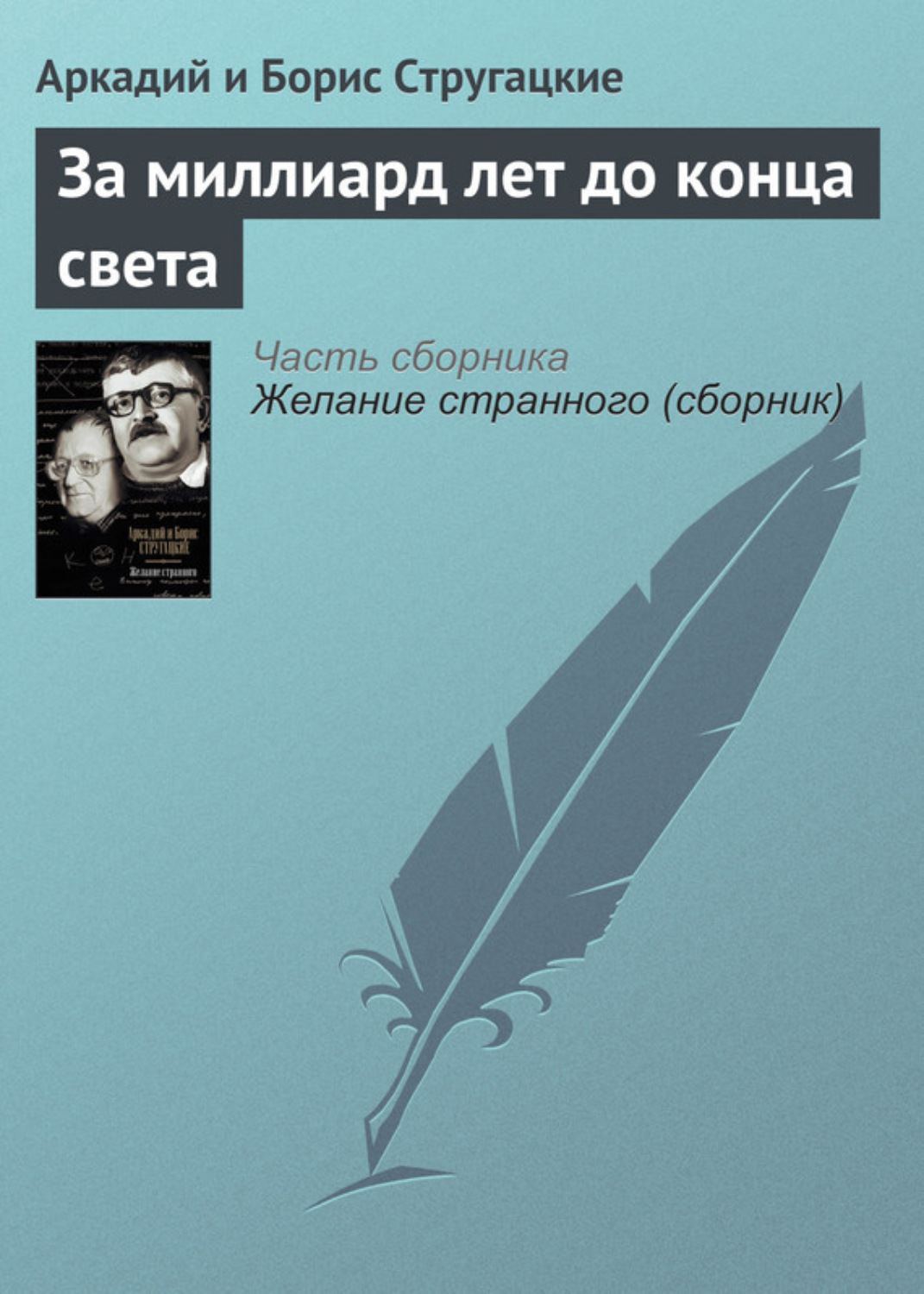 Обложка книги «За миллиард лет до конца света»
