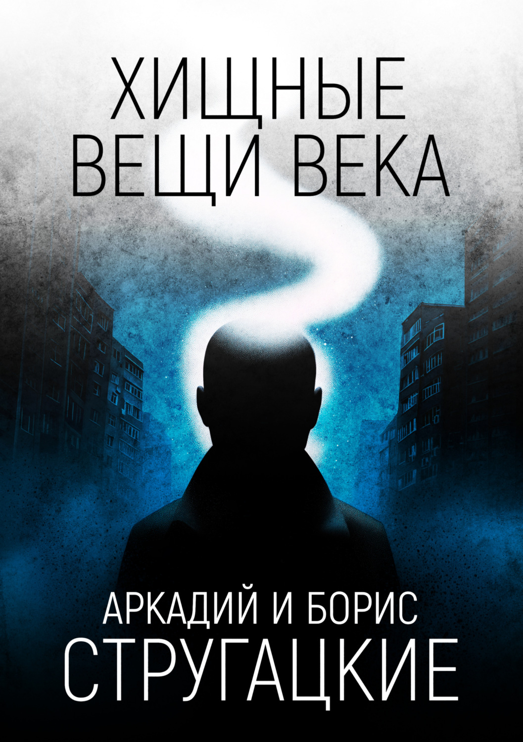 Обложка книги «Хищные вещи века»