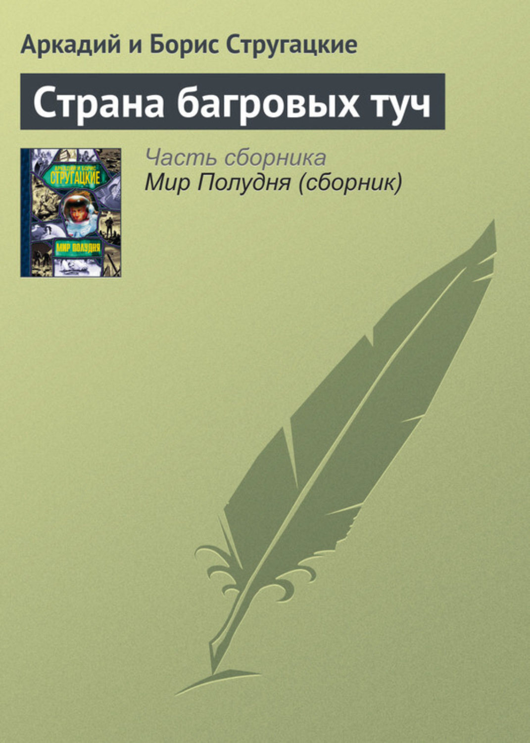 Обложка книги «Страна багровых туч»
