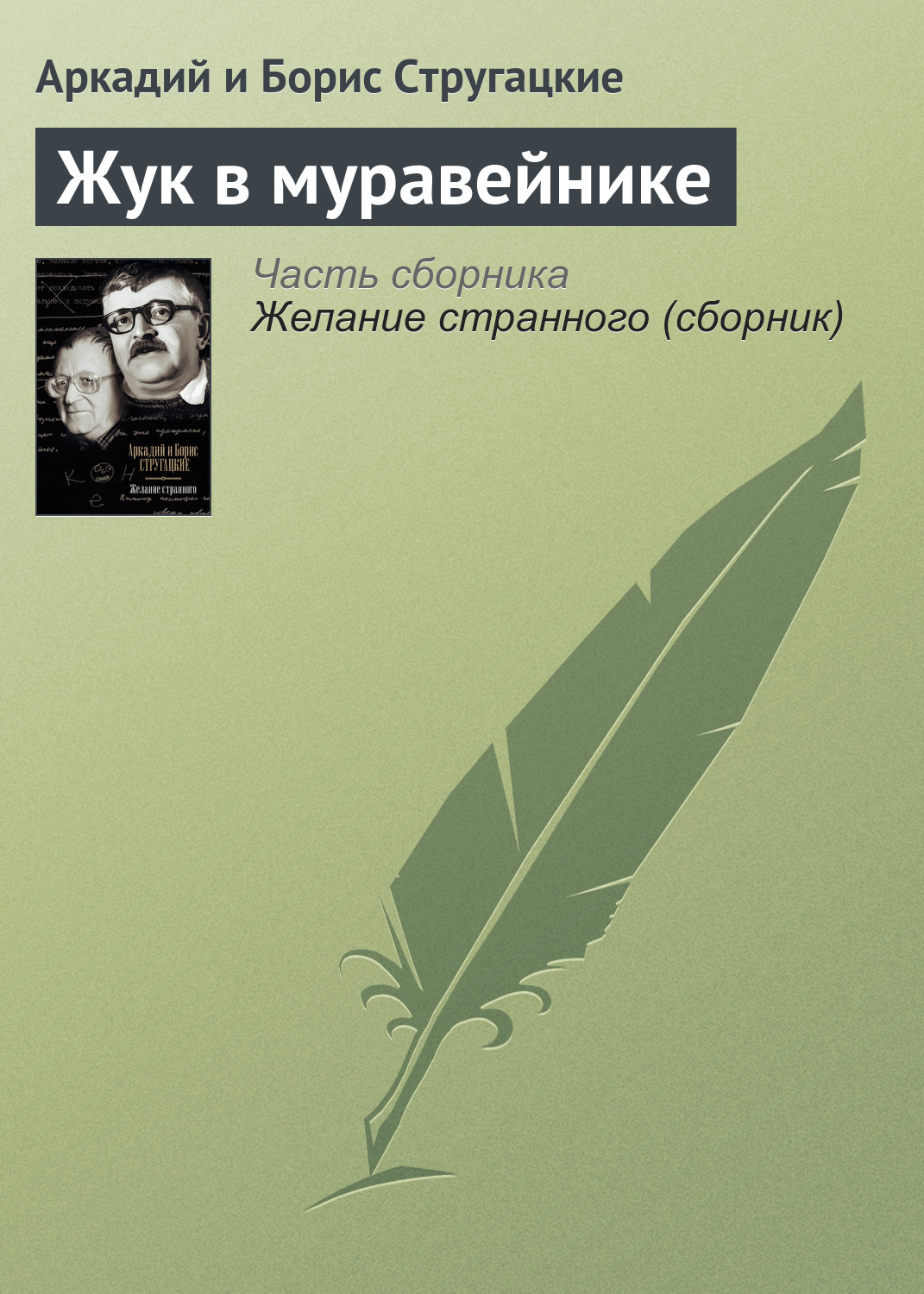 Обложка книги «Жук в муравейнике»