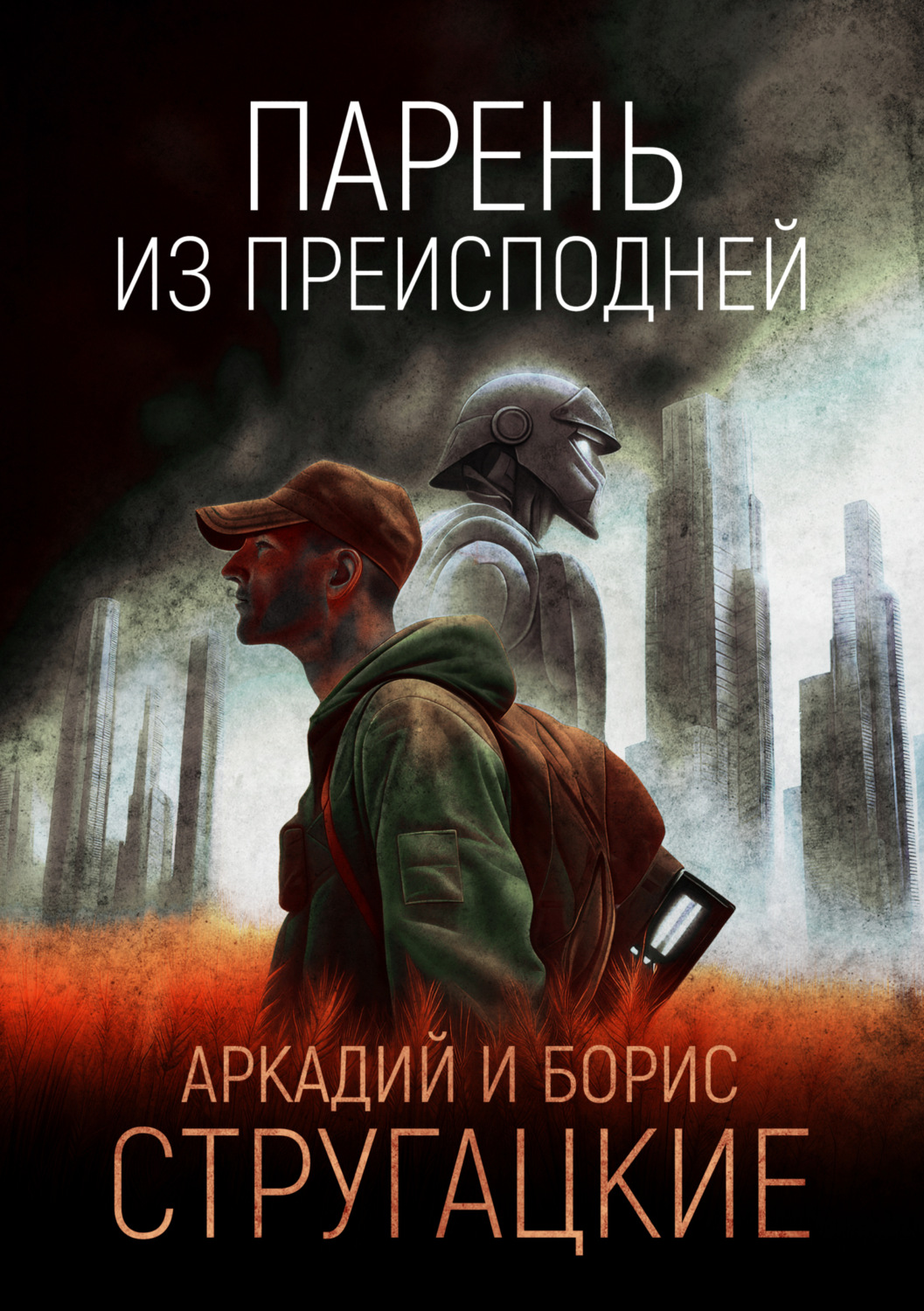 Обложка книги «Парень из преисподней»