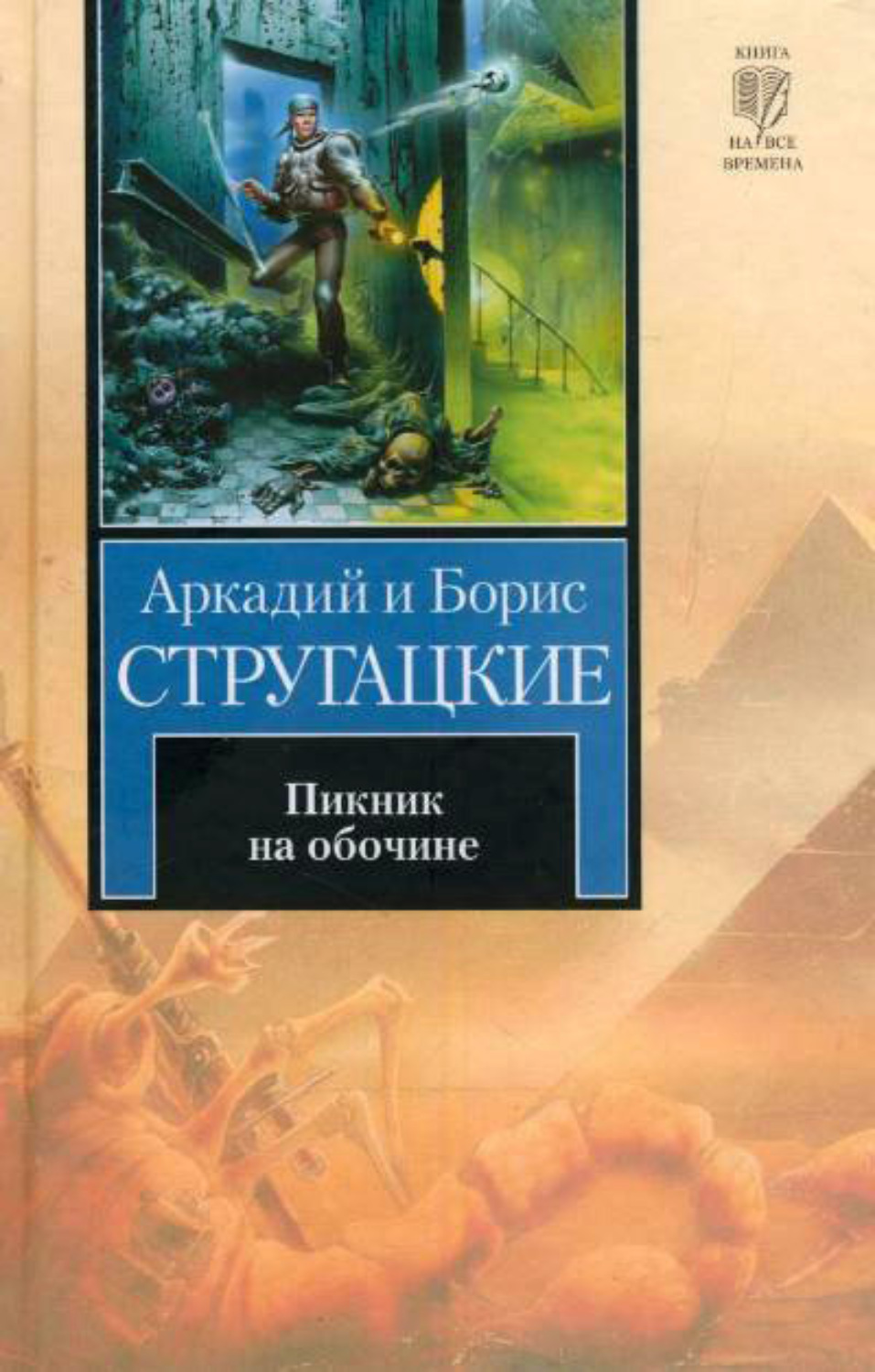 Обложка книги «Пикник на обочине»
