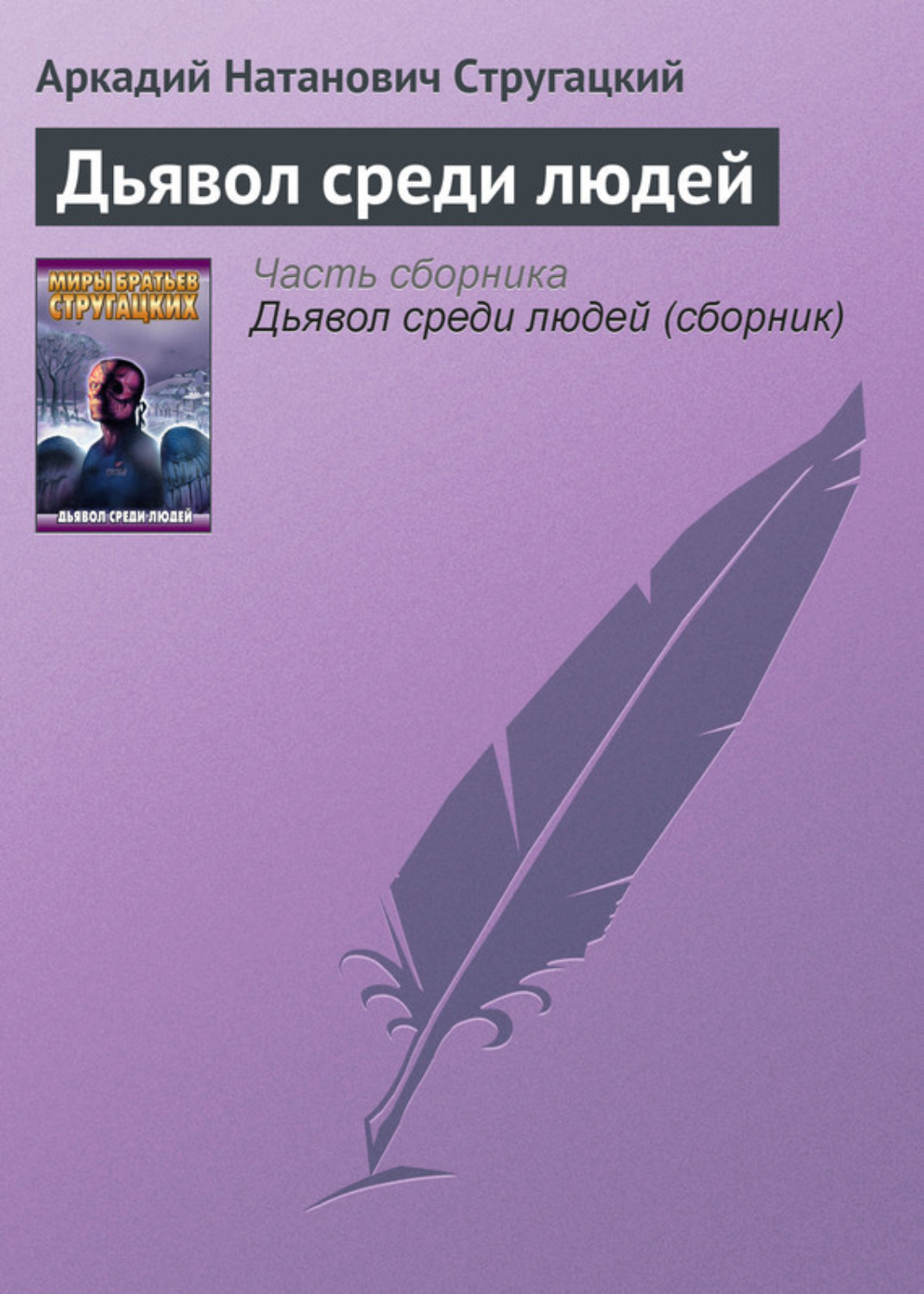 Обложка книги «Дьявол среди людей»