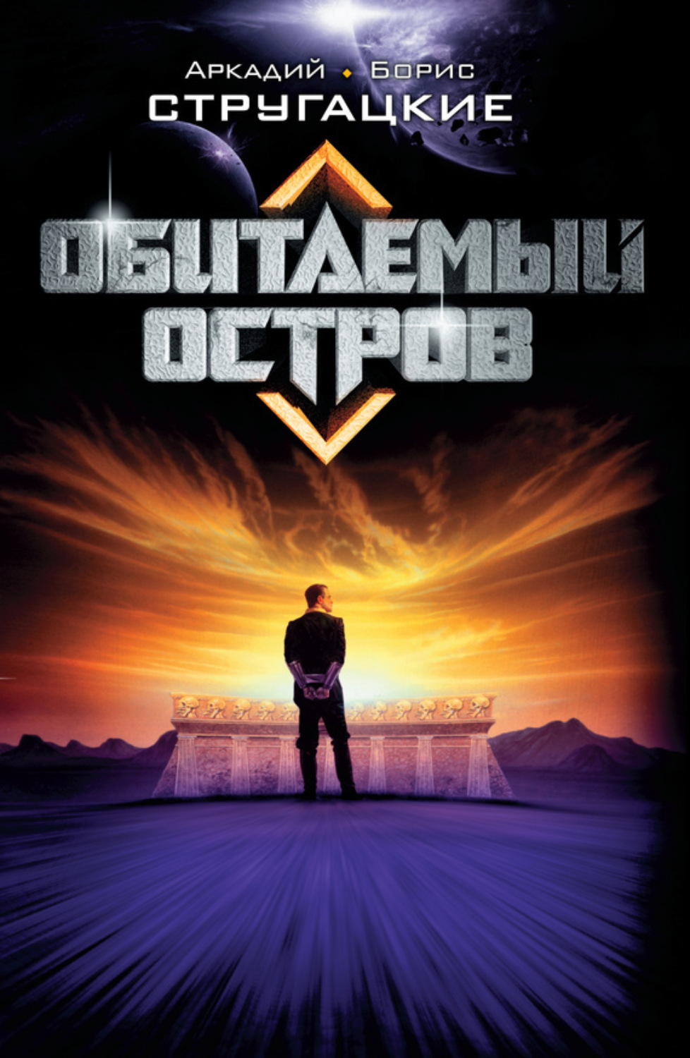 Обложка книги «Обитаемый остров»