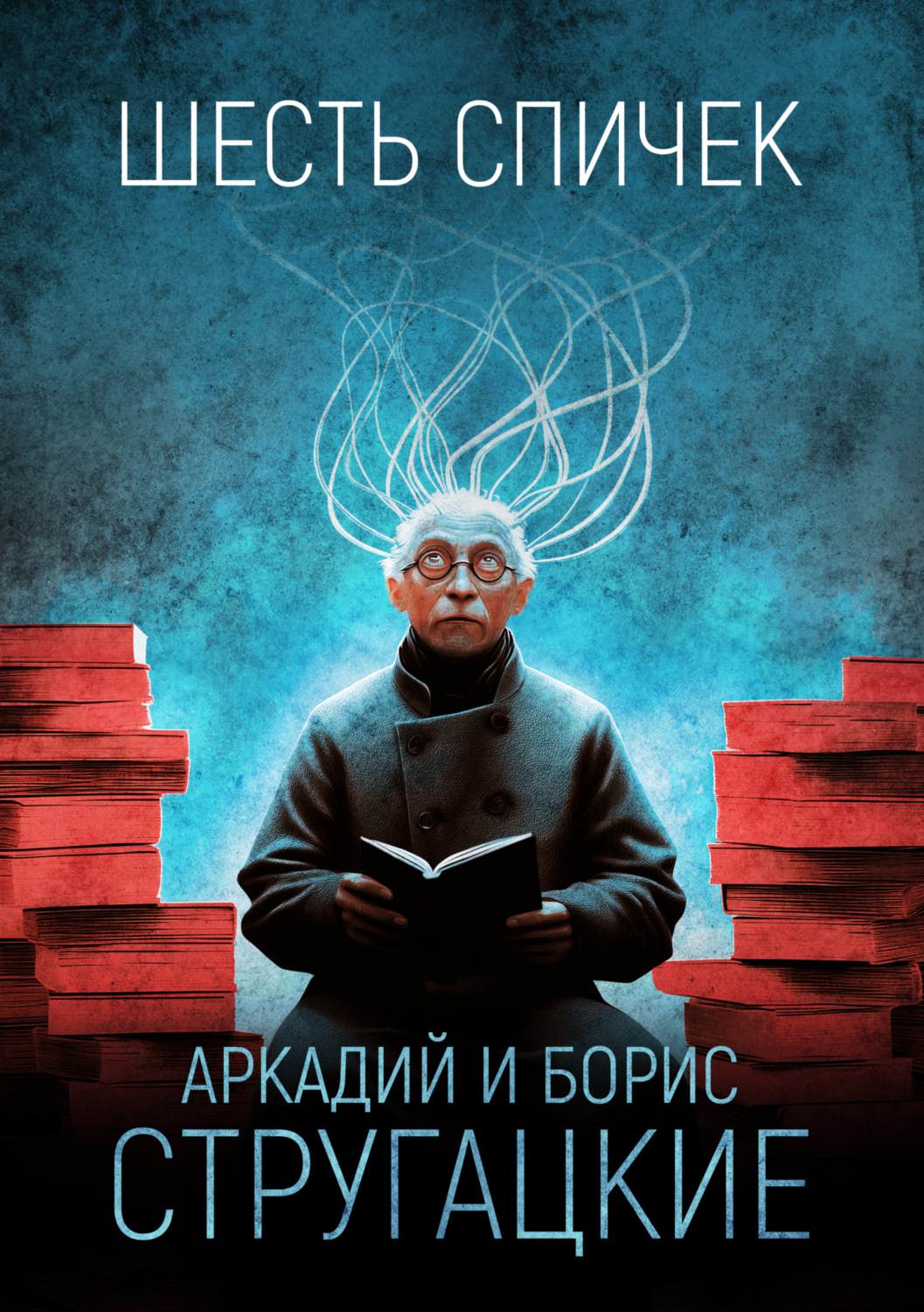 Обложка книги «Шесть спичек»