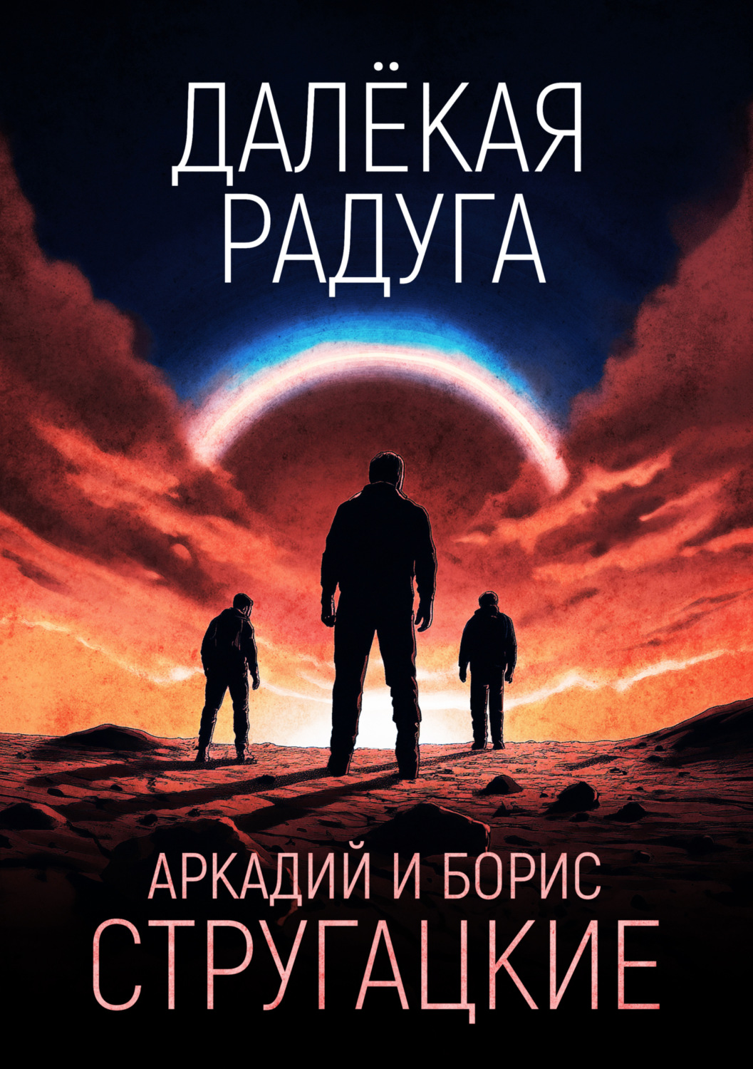 Обложка книги «Далёкая Радуга»