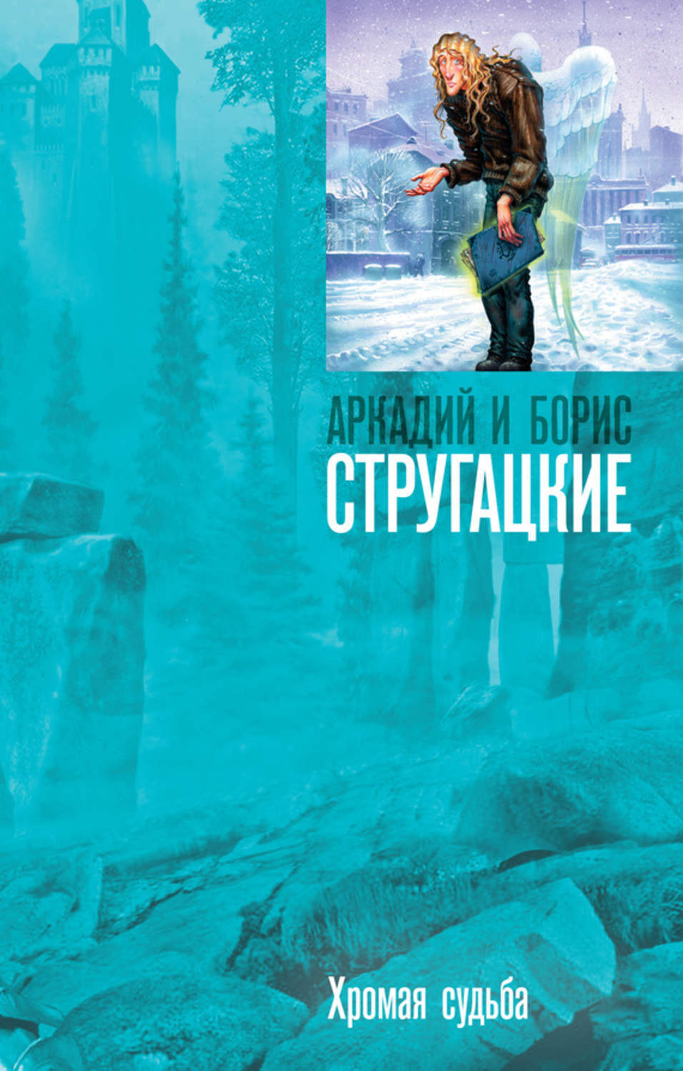 Обложка книги «Хромая судьба»
