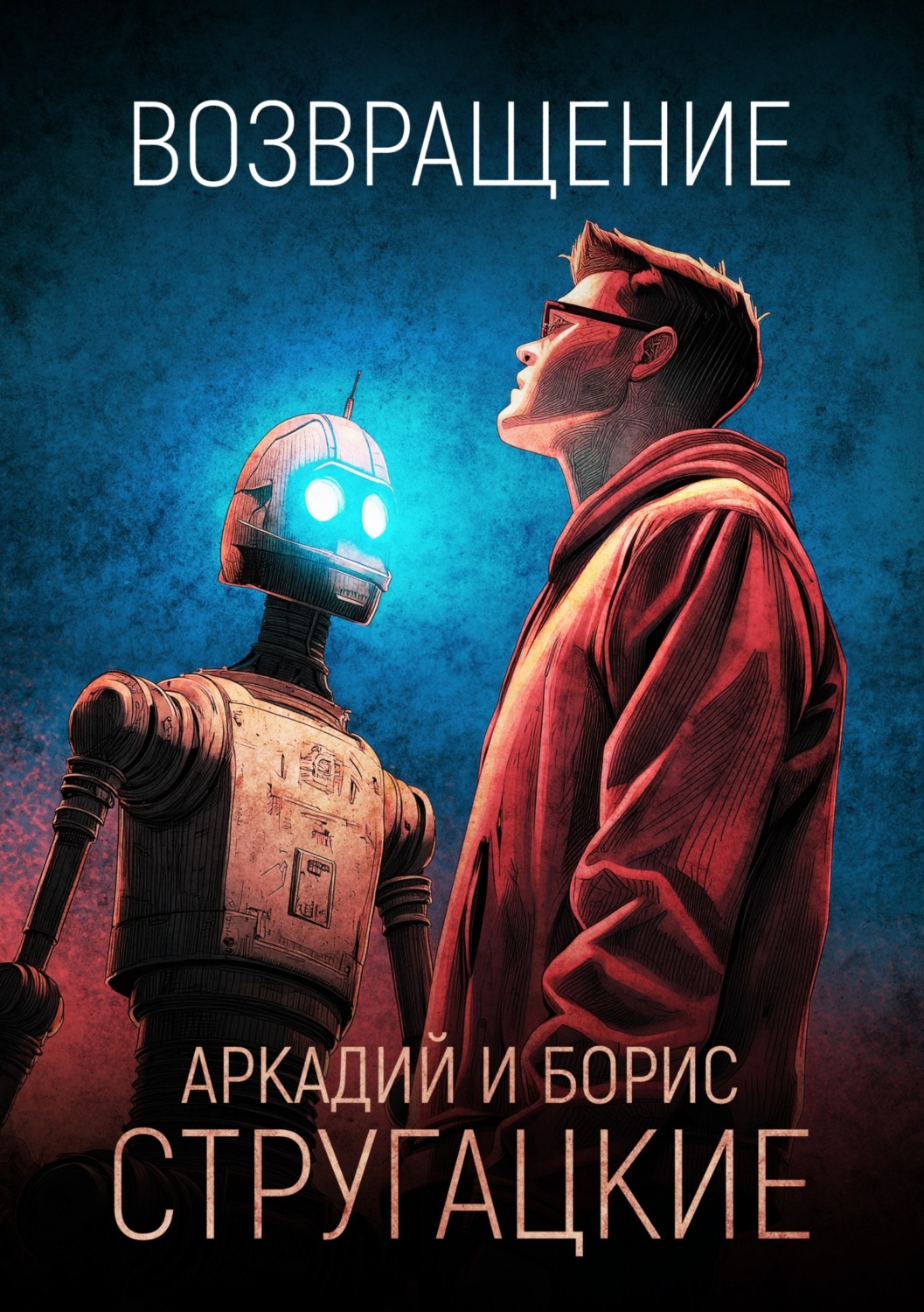 Обложка книги «Возвращение»