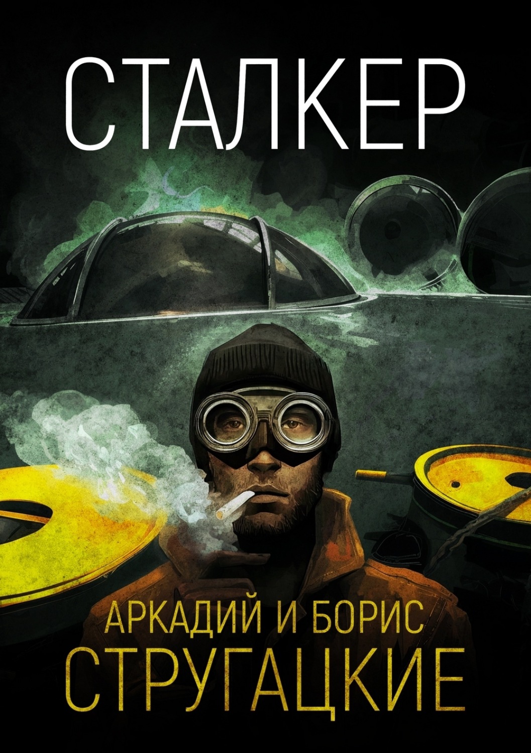 Обложка книги «Сталкер»